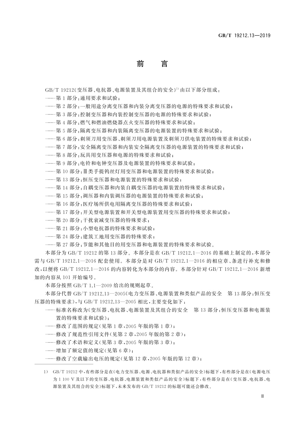 GB/T 19212.13-2019 变压器、电抗器、电源装置及其组合的安全　第13部分：恒压变压器和电源装置的特殊要求和试验