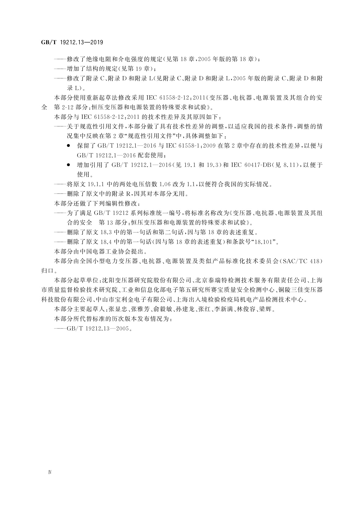 GB/T 19212.13-2019 变压器、电抗器、电源装置及其组合的安全　第13部分：恒压变压器和电源装置的特殊要求和试验
