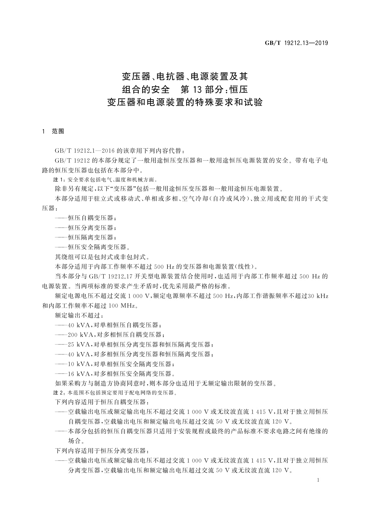GB/T 19212.13-2019 变压器、电抗器、电源装置及其组合的安全　第13部分：恒压变压器和电源装置的特殊要求和试验