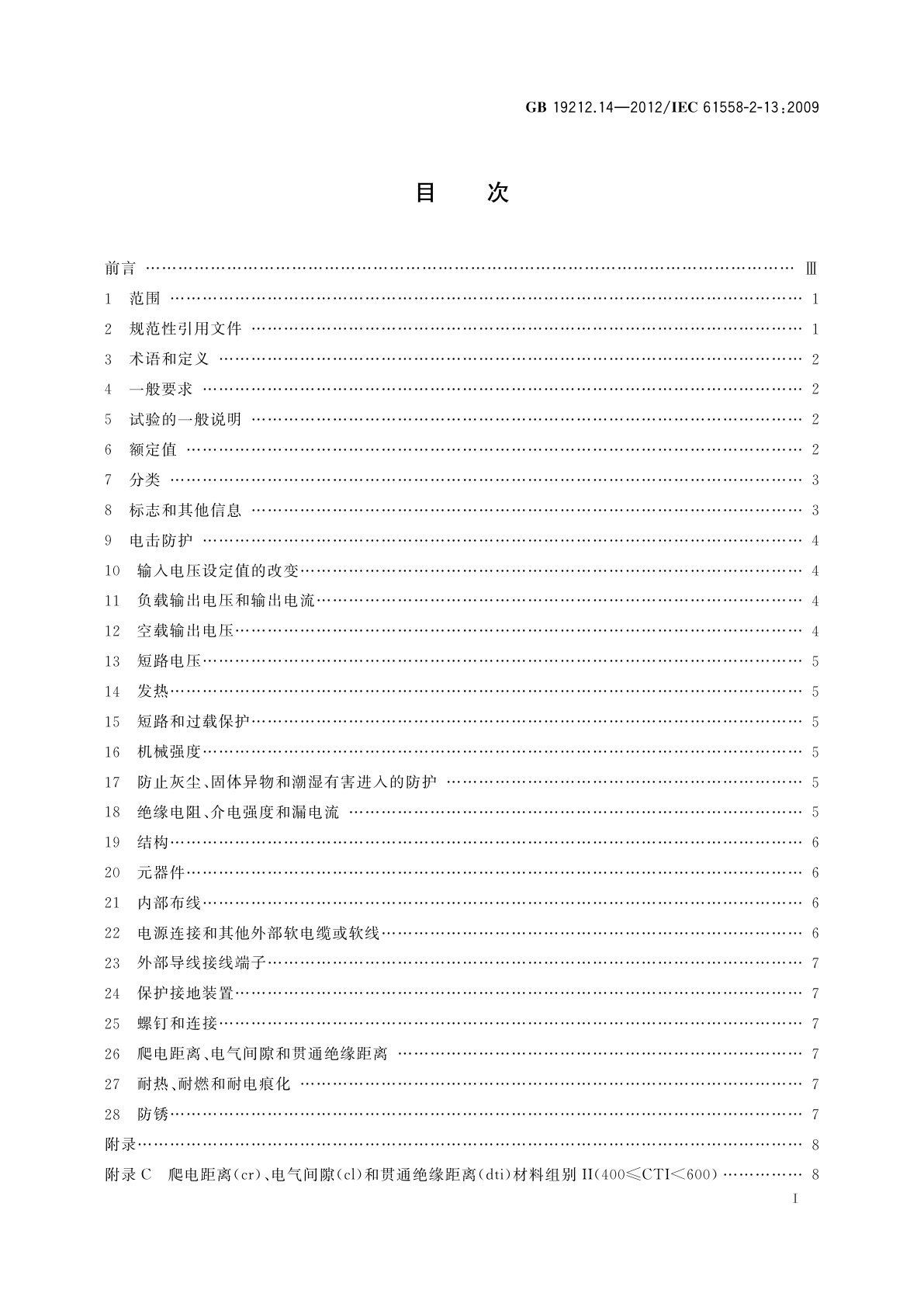 GB/T 19212.14-2012 电源电压为1 100 V及以下的变压器、电抗器、电源装置和类似产品的安全　第14部分：自耦变压器和内装自耦变压器的电源装置的特殊要求和试验