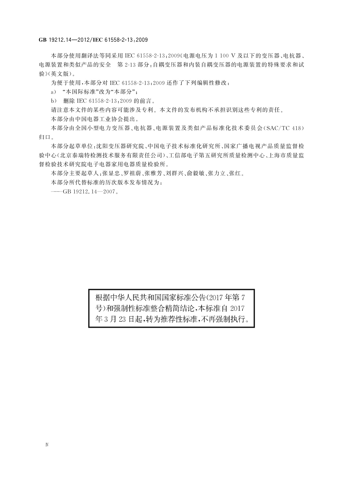 GB/T 19212.14-2012 电源电压为1 100 V及以下的变压器、电抗器、电源装置和类似产品的安全　第14部分：自耦变压器和内装自耦变压器的电源装置的特殊要求和试验