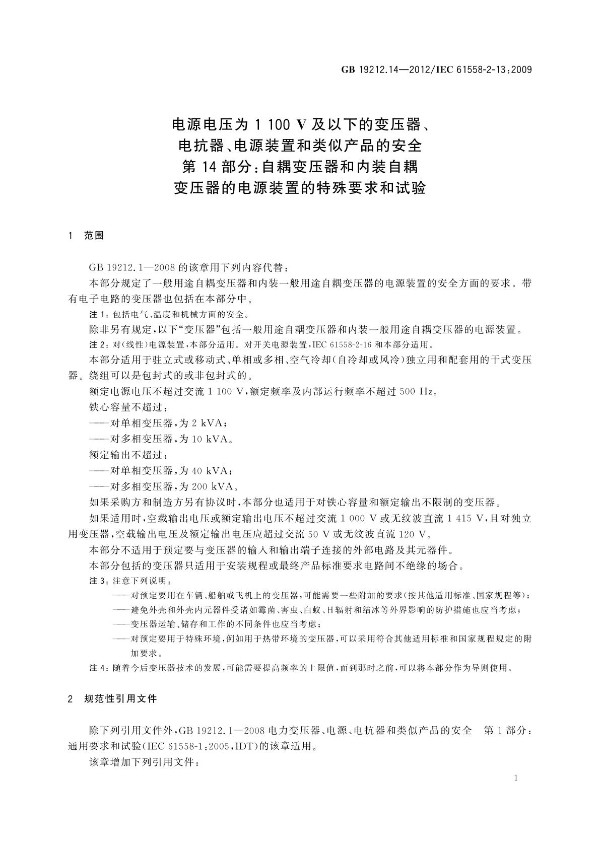 GB/T 19212.14-2012 电源电压为1 100 V及以下的变压器、电抗器、电源装置和类似产品的安全　第14部分：自耦变压器和内装自耦变压器的电源装置的特殊要求和试验