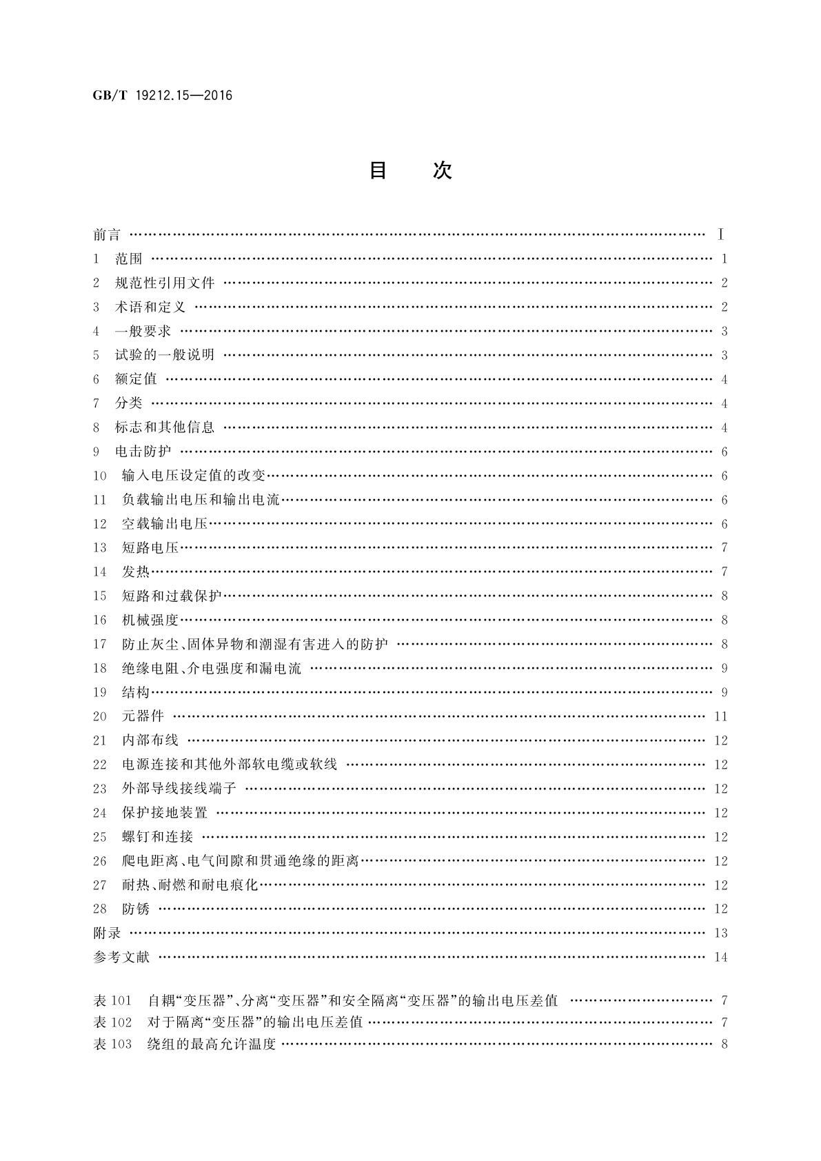 GB/T 19212.15-2016 变压器、电抗器、电源装置及其组合的安全　第15部分：调压器和内装调压器的电源装置的特殊要求和试验