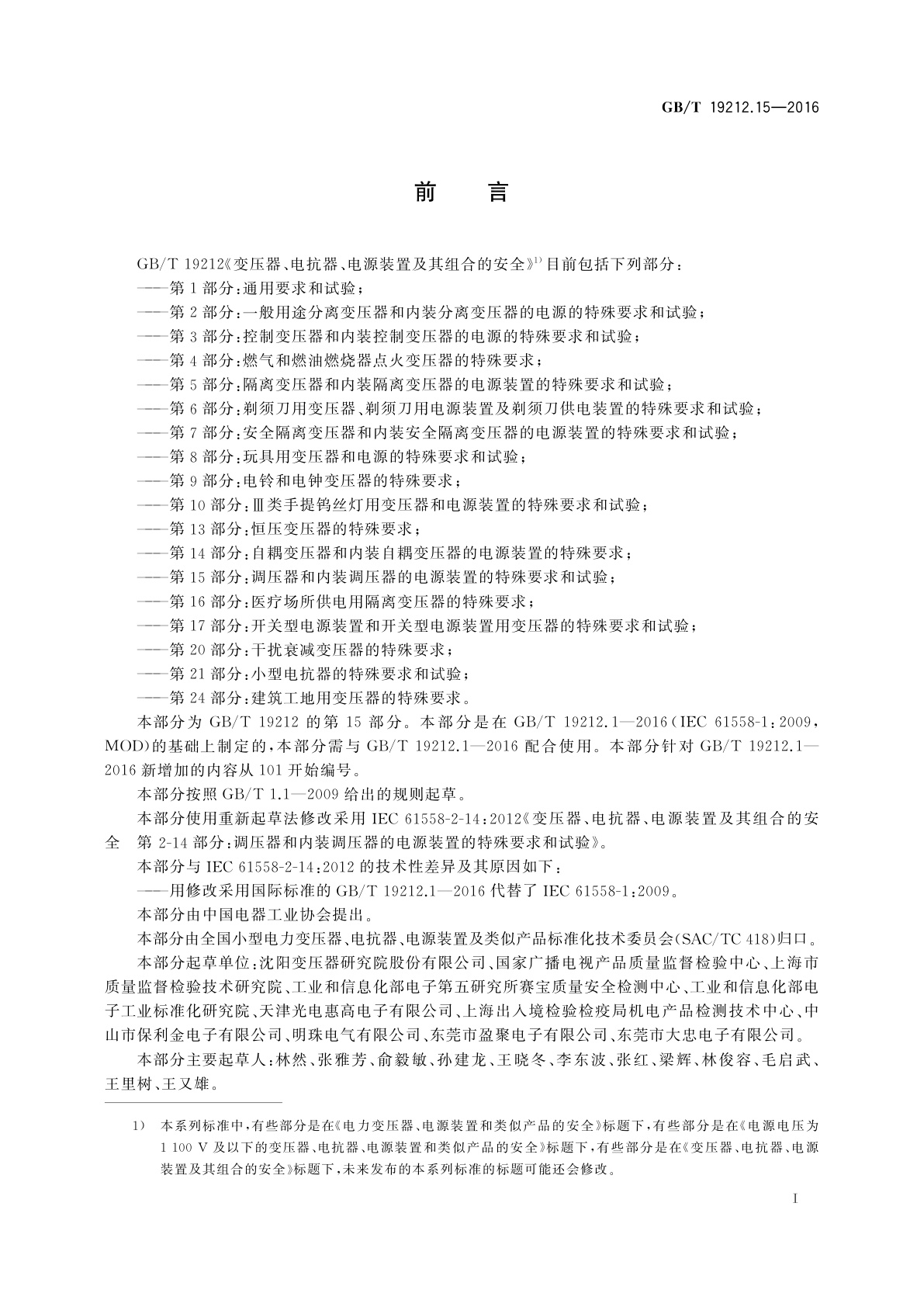 GB/T 19212.15-2016 变压器、电抗器、电源装置及其组合的安全　第15部分：调压器和内装调压器的电源装置的特殊要求和试验