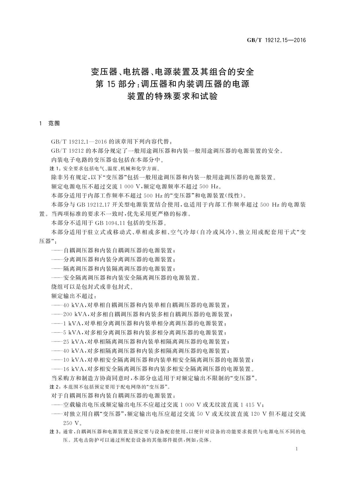 GB/T 19212.15-2016 变压器、电抗器、电源装置及其组合的安全　第15部分：调压器和内装调压器的电源装置的特殊要求和试验