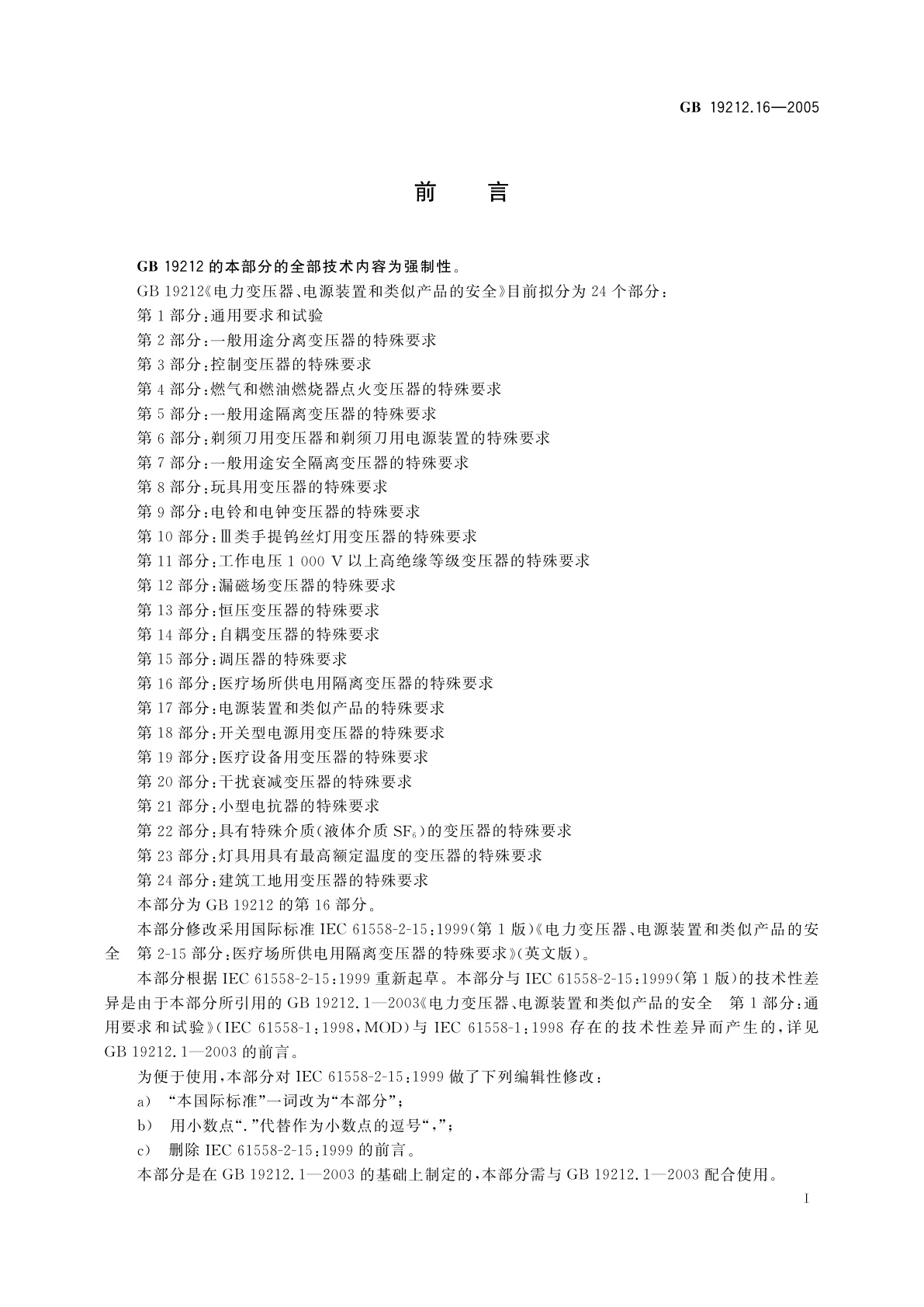 GB/T 19212.16-2005 电力变压器、电源装置和类似产品的安全　第16部分：医疗场所供电用隔离变压器的特殊要求