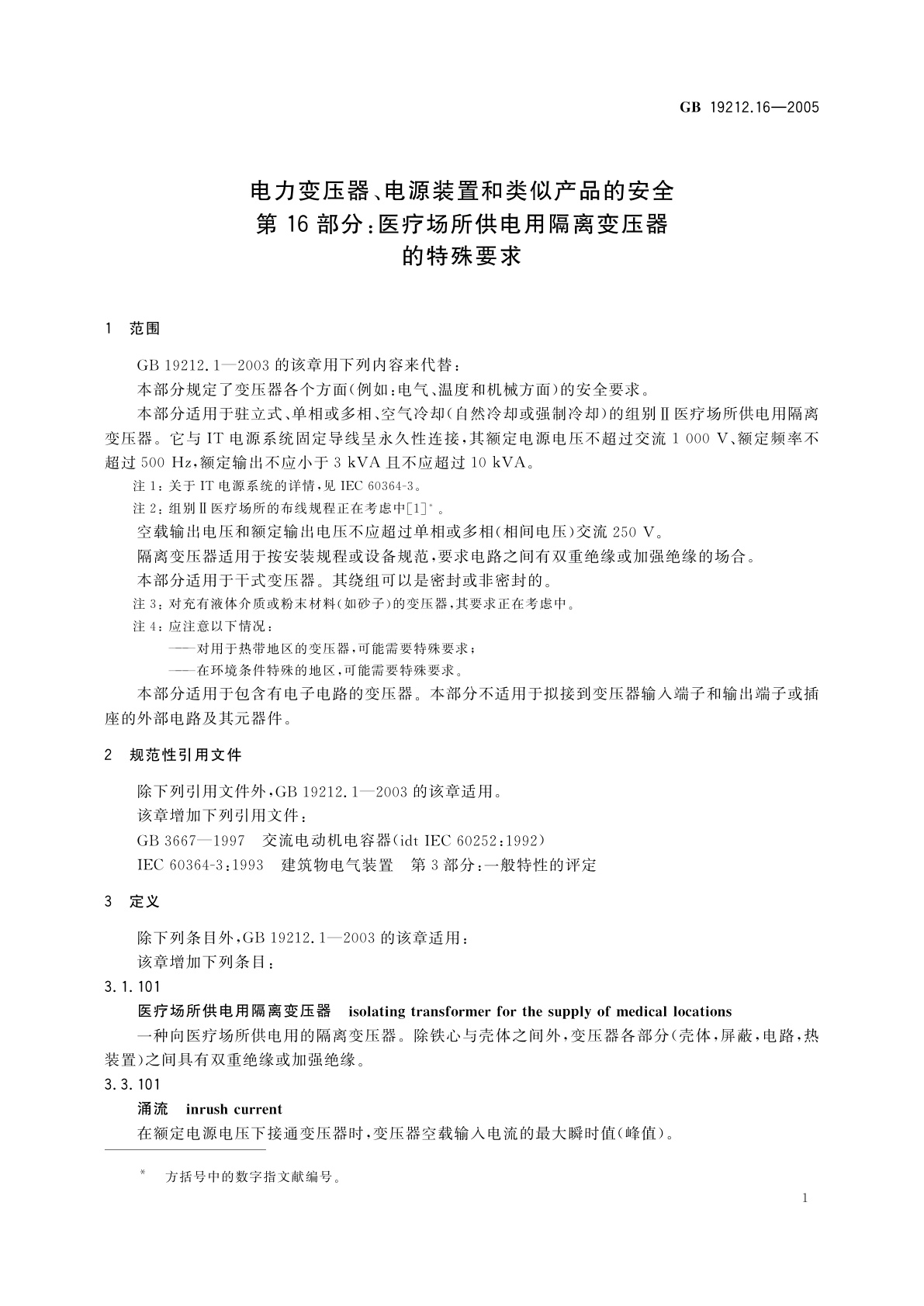 GB/T 19212.16-2005 电力变压器、电源装置和类似产品的安全　第16部分：医疗场所供电用隔离变压器的特殊要求