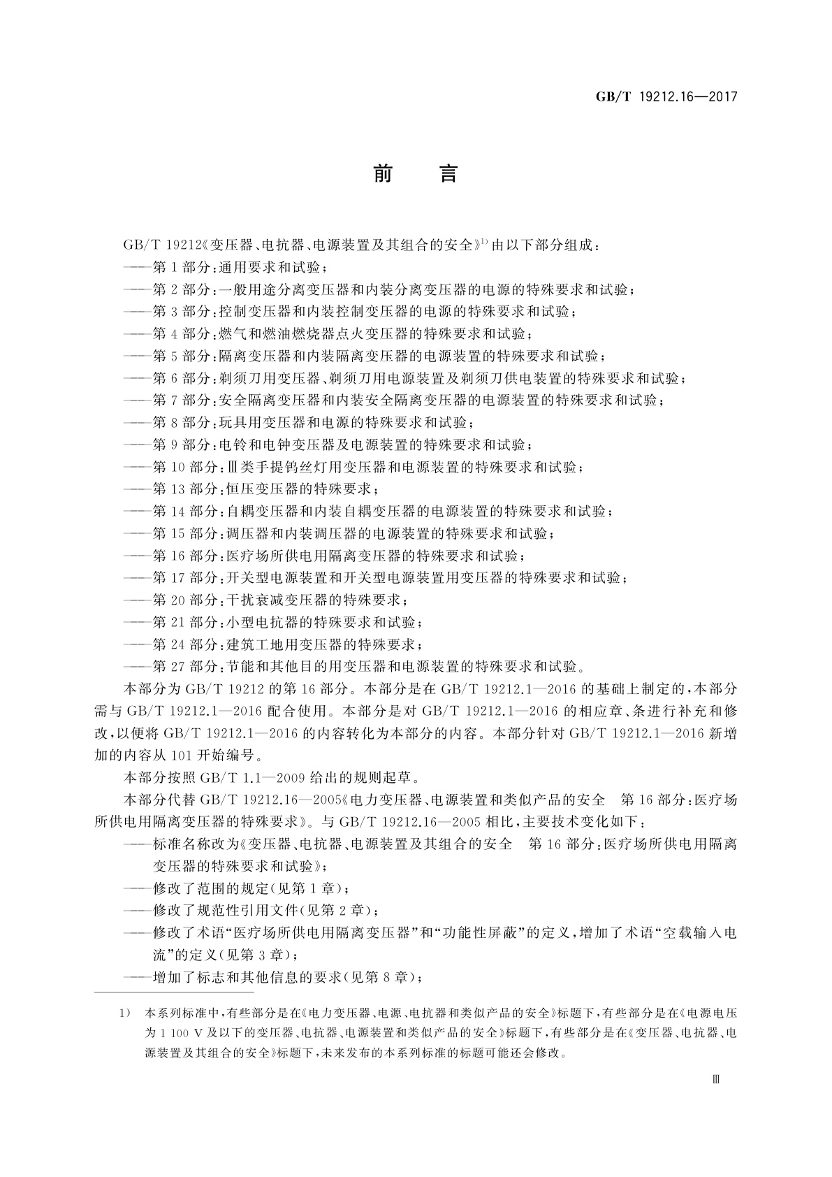 GB/T 19212.16-2017 变压器、电抗器、电源装置及其组合的安全　第16部分：医疗场所供电用隔离变压器的特殊要求和试验