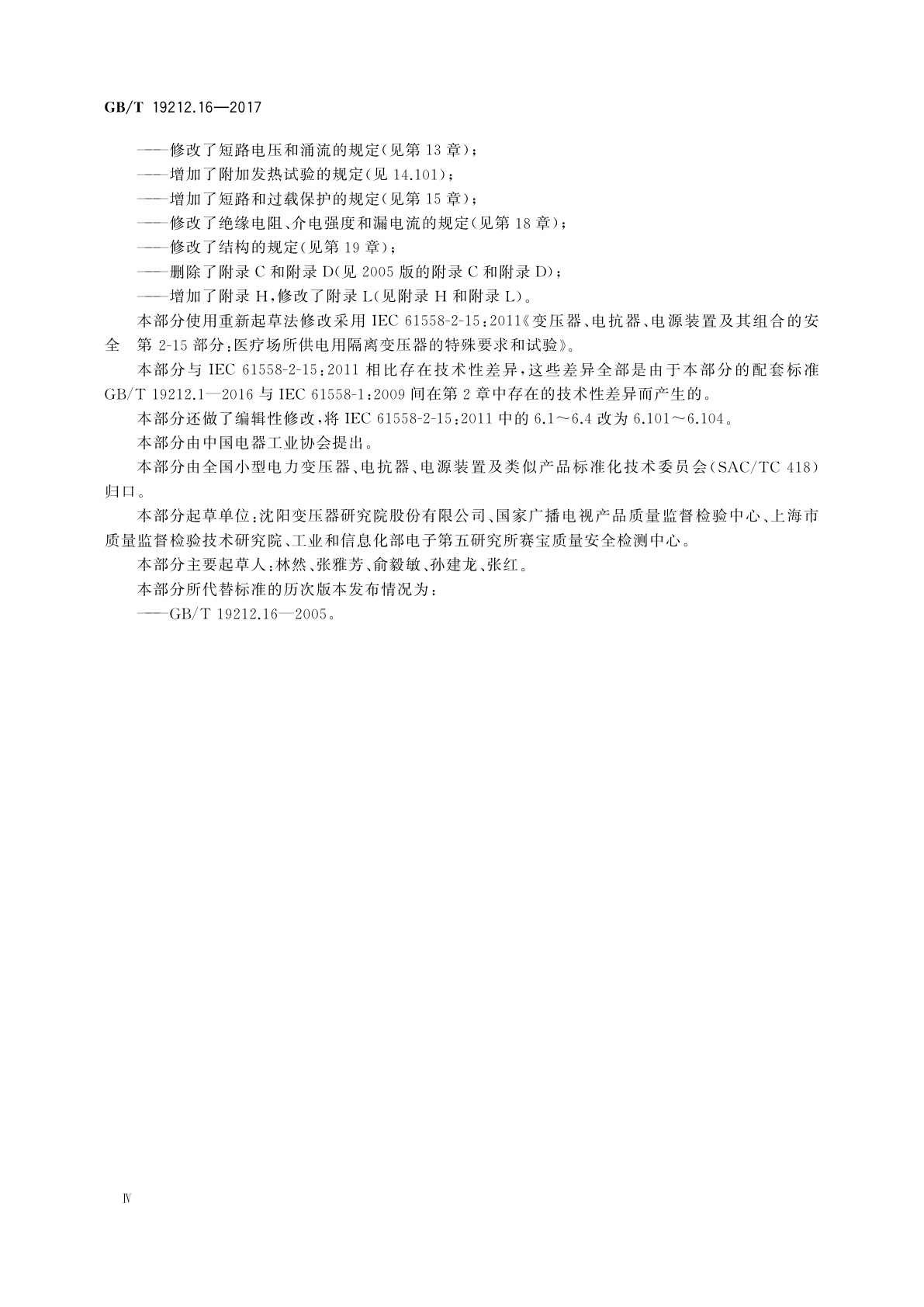 GB/T 19212.16-2017 变压器、电抗器、电源装置及其组合的安全　第16部分：医疗场所供电用隔离变压器的特殊要求和试验