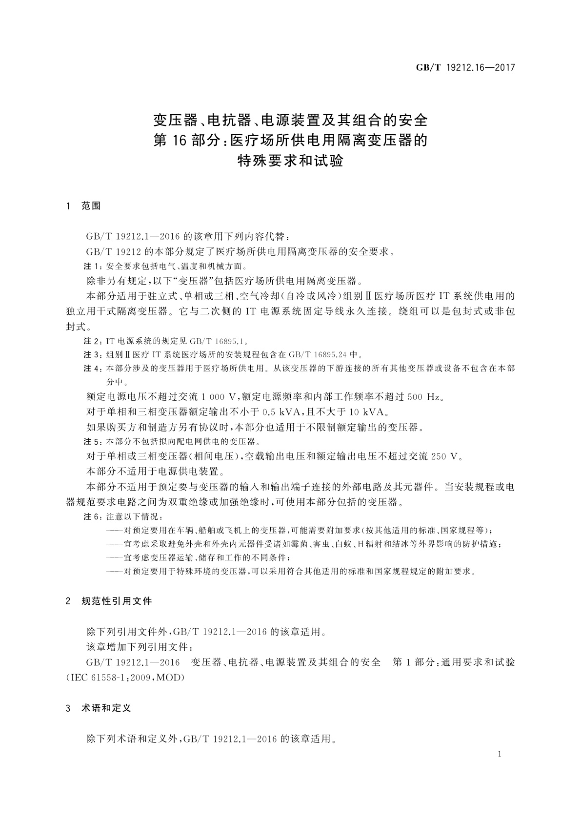 GB/T 19212.16-2017 变压器、电抗器、电源装置及其组合的安全　第16部分：医疗场所供电用隔离变压器的特殊要求和试验