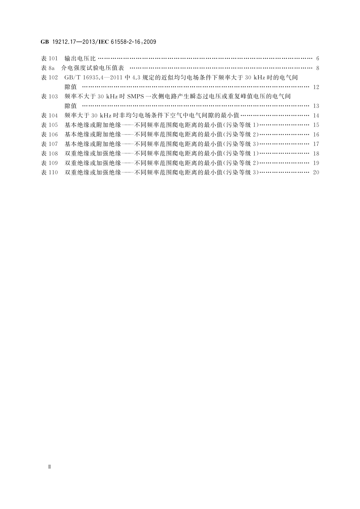 GB/T 19212.17-2013 电源电压为1 100 V及以下的变压器、电抗器、电源装置和类似产品的安全　第17部分：开关型电源装置和开关型电源装置用变压器的特殊要求和试验