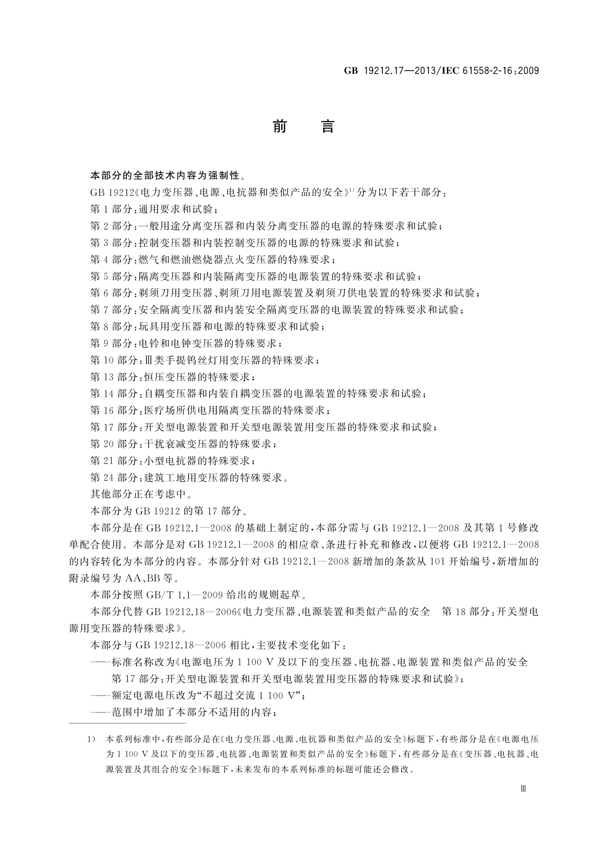 GB/T 19212.17-2013 电源电压为1 100 V及以下的变压器、电抗器、电源装置和类似产品的安全　第17部分：开关型电源装置和开关型电源装置用变压器的特殊要求和试验