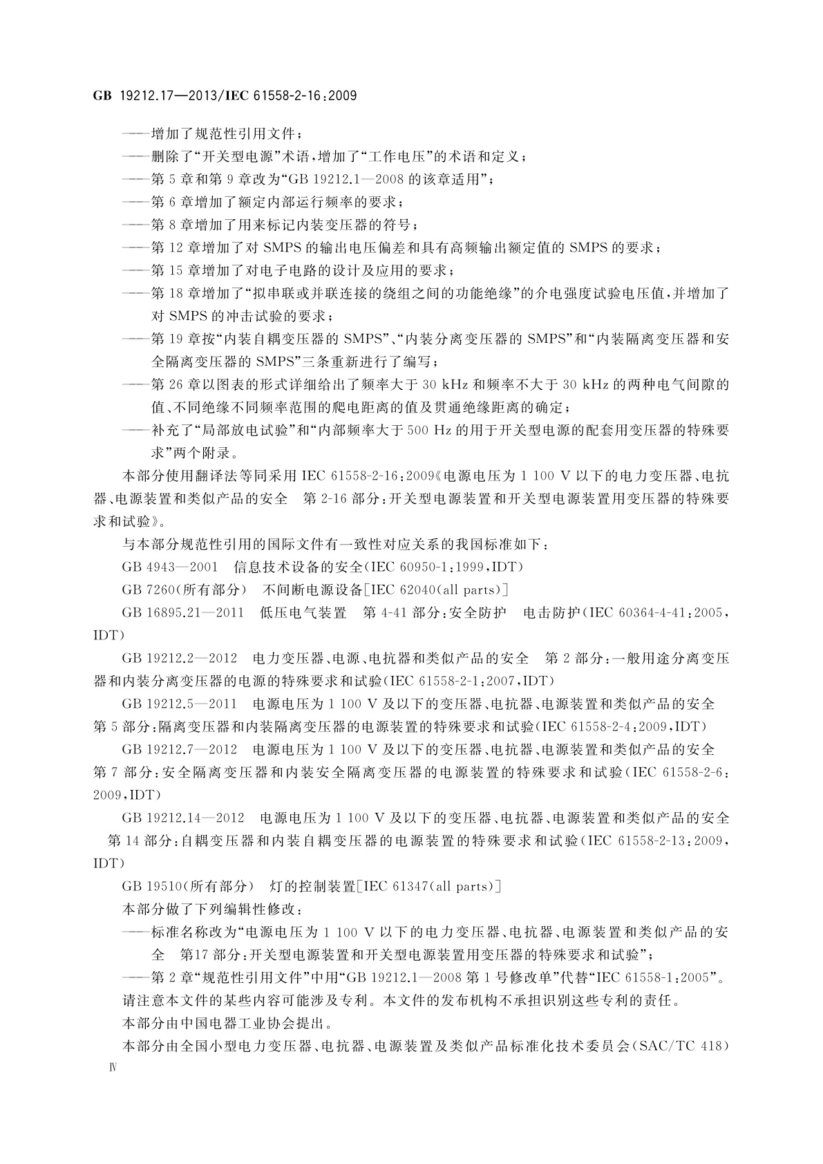 GB/T 19212.17-2013 电源电压为1 100 V及以下的变压器、电抗器、电源装置和类似产品的安全　第17部分：开关型电源装置和开关型电源装置用变压器的特殊要求和试验