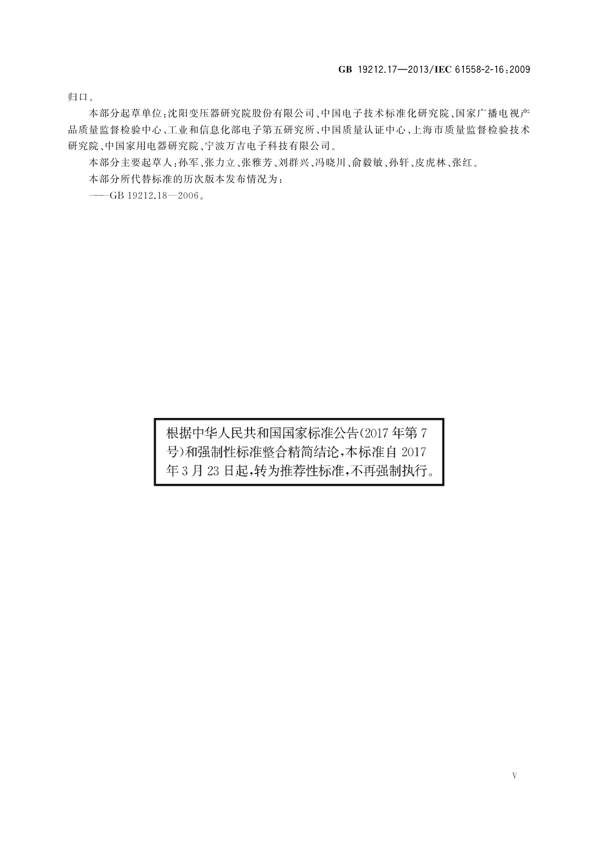 GB/T 19212.17-2013 电源电压为1 100 V及以下的变压器、电抗器、电源装置和类似产品的安全　第17部分：开关型电源装置和开关型电源装置用变压器的特殊要求和试验