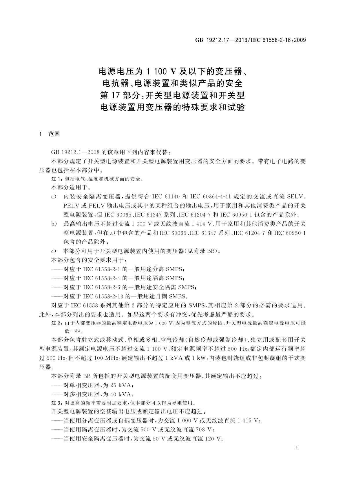 GB/T 19212.17-2013 电源电压为1 100 V及以下的变压器、电抗器、电源装置和类似产品的安全　第17部分：开关型电源装置和开关型电源装置用变压器的特殊要求和试验