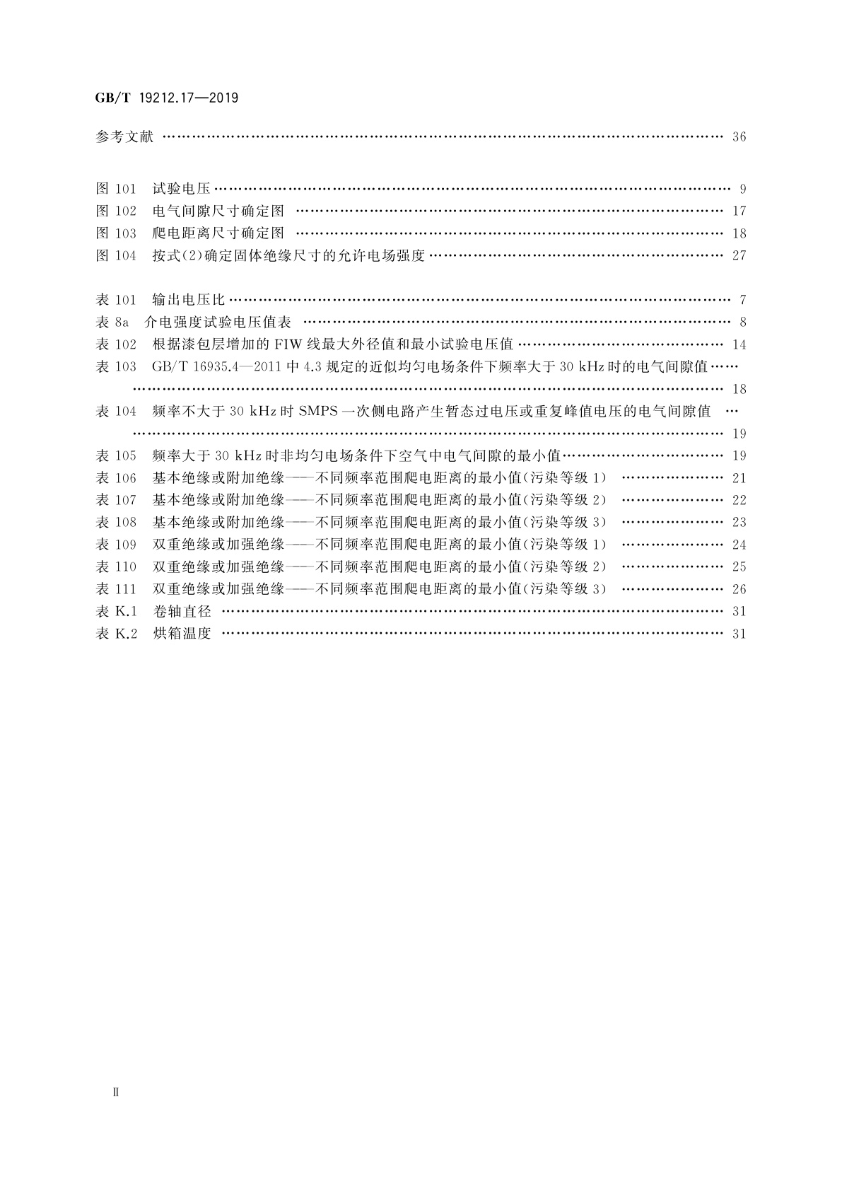GB/T 19212.17-2019 电源电压为1 100 V及以下的变压器、电抗器、电源装置和类似产品的安全　第17部分：开关型电源装置和开关型电源装置用变压器的特殊要求和试验