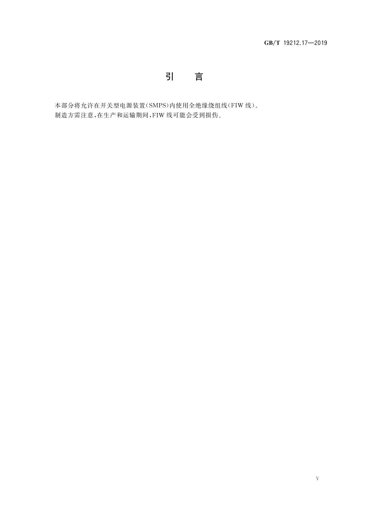 GB/T 19212.17-2019 电源电压为1 100 V及以下的变压器、电抗器、电源装置和类似产品的安全　第17部分：开关型电源装置和开关型电源装置用变压器的特殊要求和试验