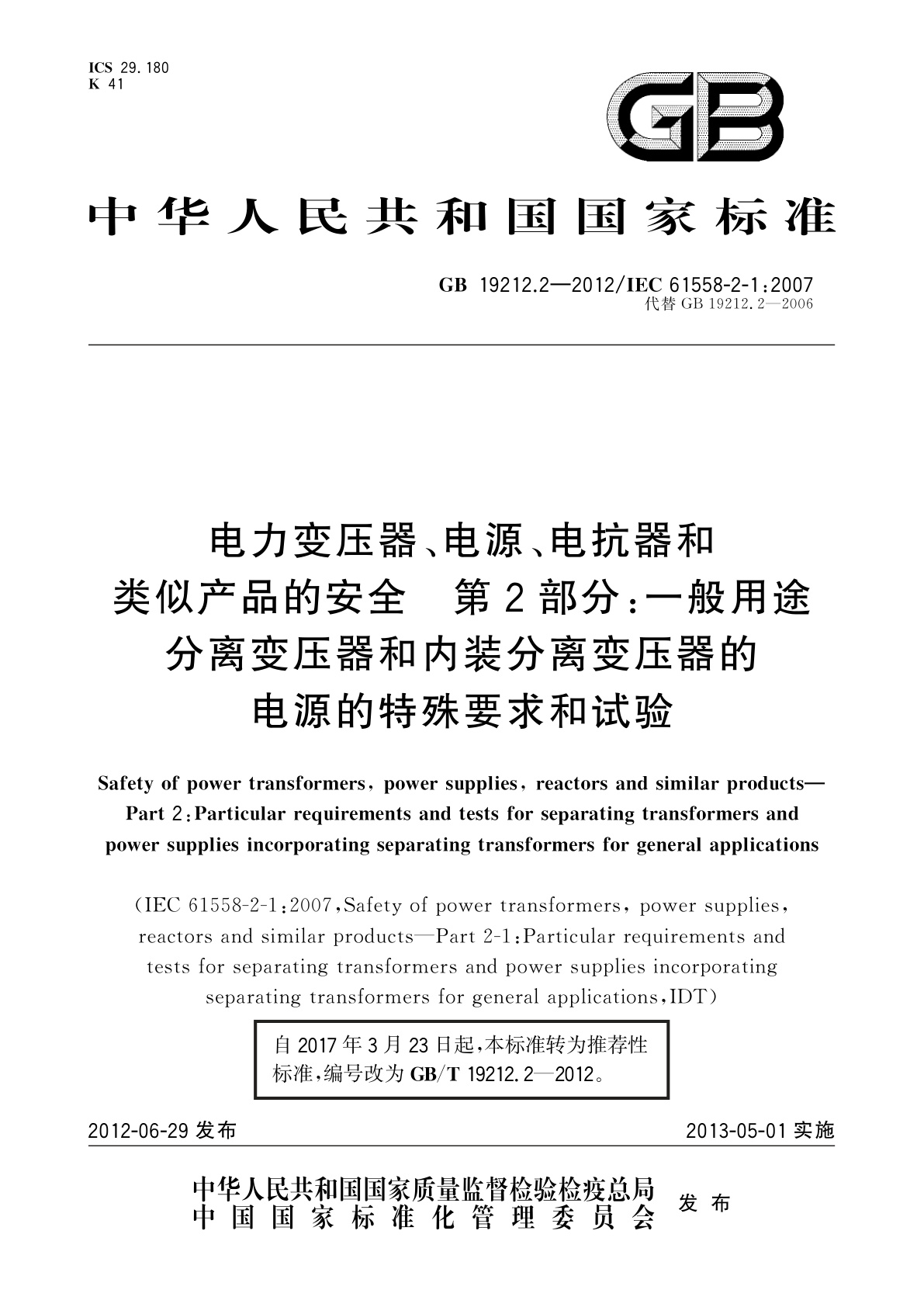 GB/T 19212.2-2012 电力变压器、电源、电抗器和类似产品的安全　第2部分：一般用途分离变压器和内装分离变压器的电源的特殊要求和试验