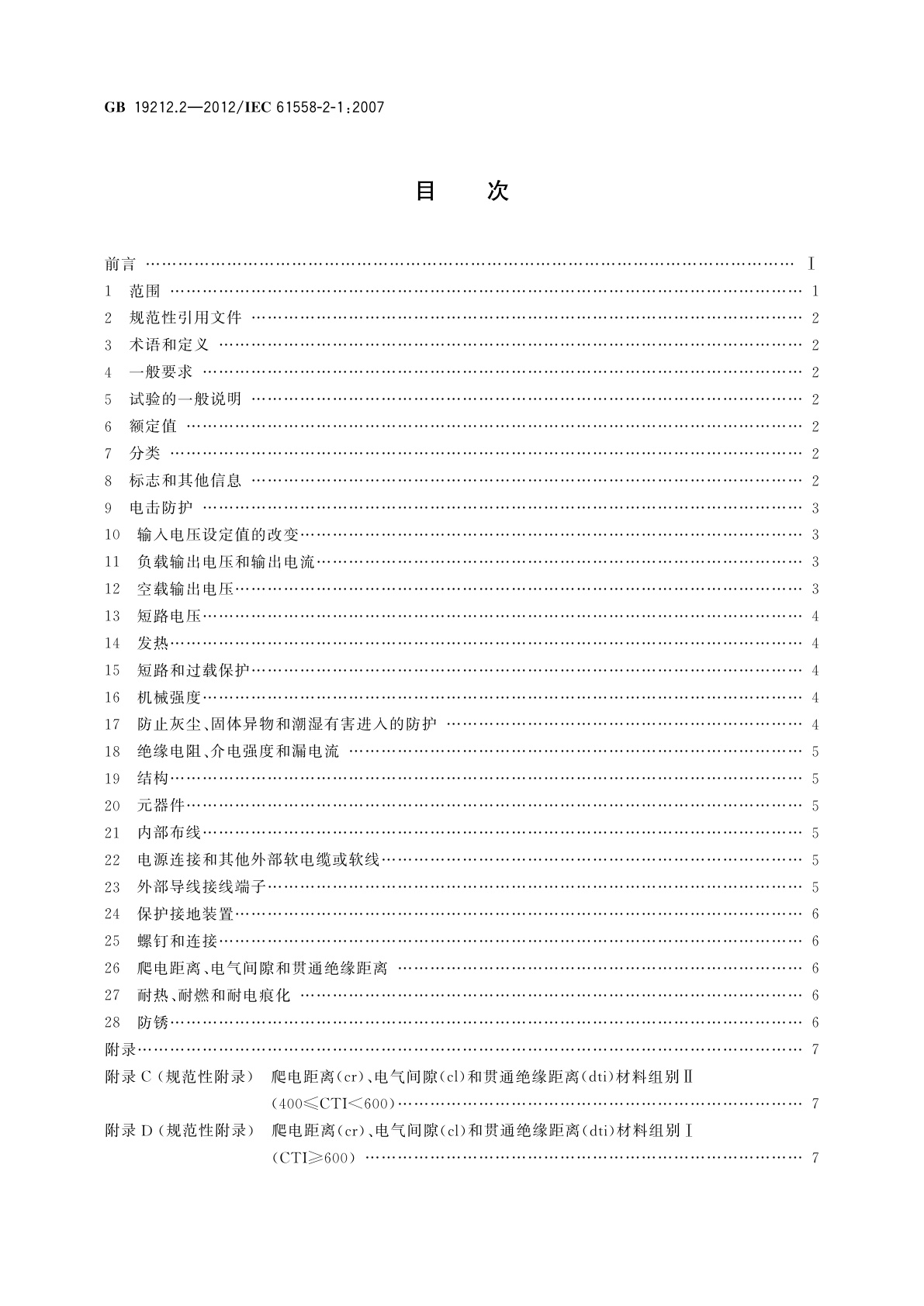 GB/T 19212.2-2012 电力变压器、电源、电抗器和类似产品的安全　第2部分：一般用途分离变压器和内装分离变压器的电源的特殊要求和试验