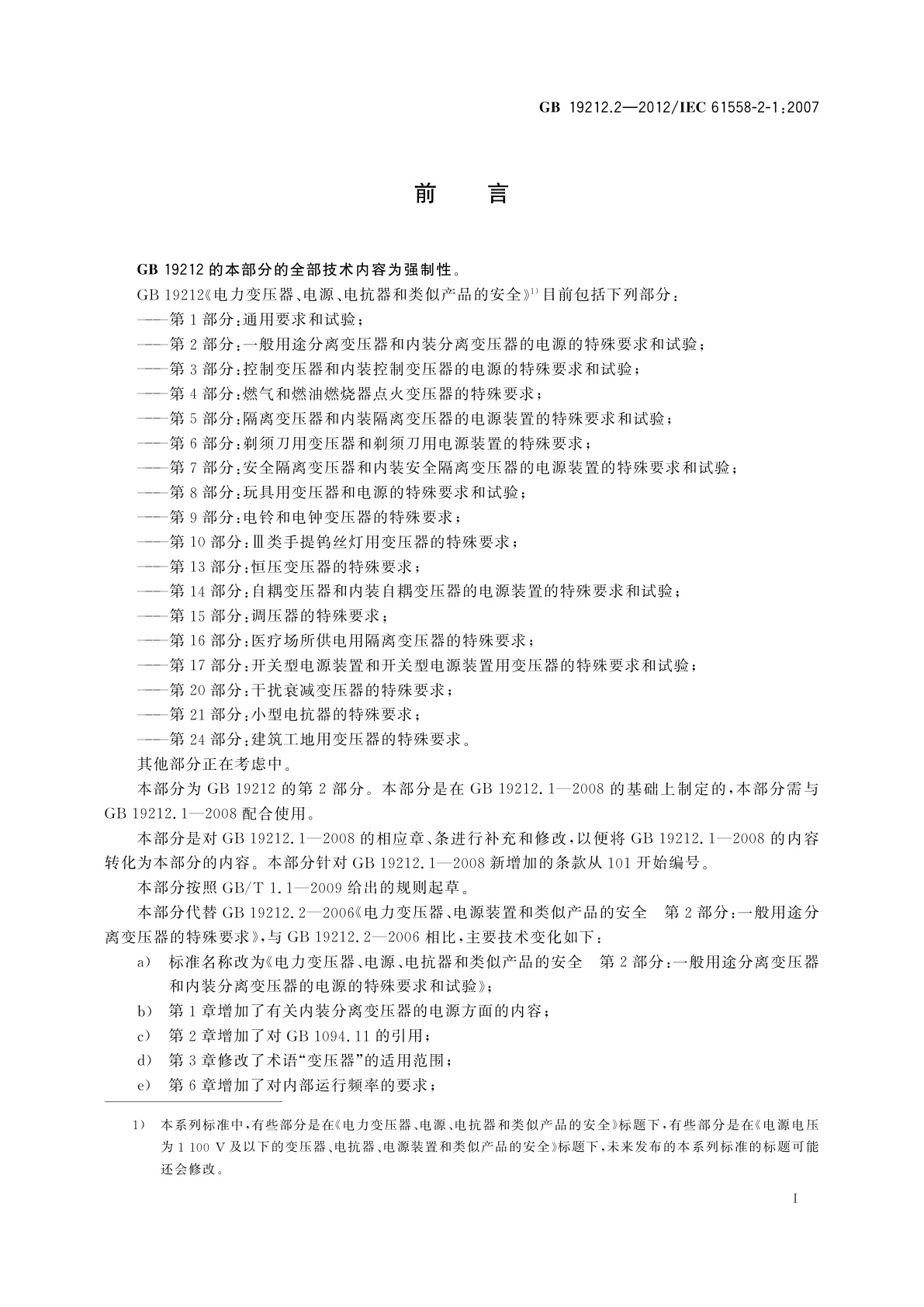 GB/T 19212.2-2012 电力变压器、电源、电抗器和类似产品的安全　第2部分：一般用途分离变压器和内装分离变压器的电源的特殊要求和试验