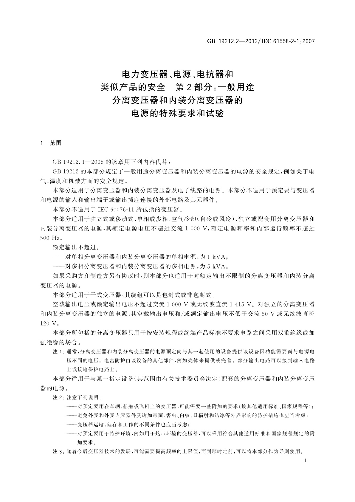 GB/T 19212.2-2012 电力变压器、电源、电抗器和类似产品的安全　第2部分：一般用途分离变压器和内装分离变压器的电源的特殊要求和试验
