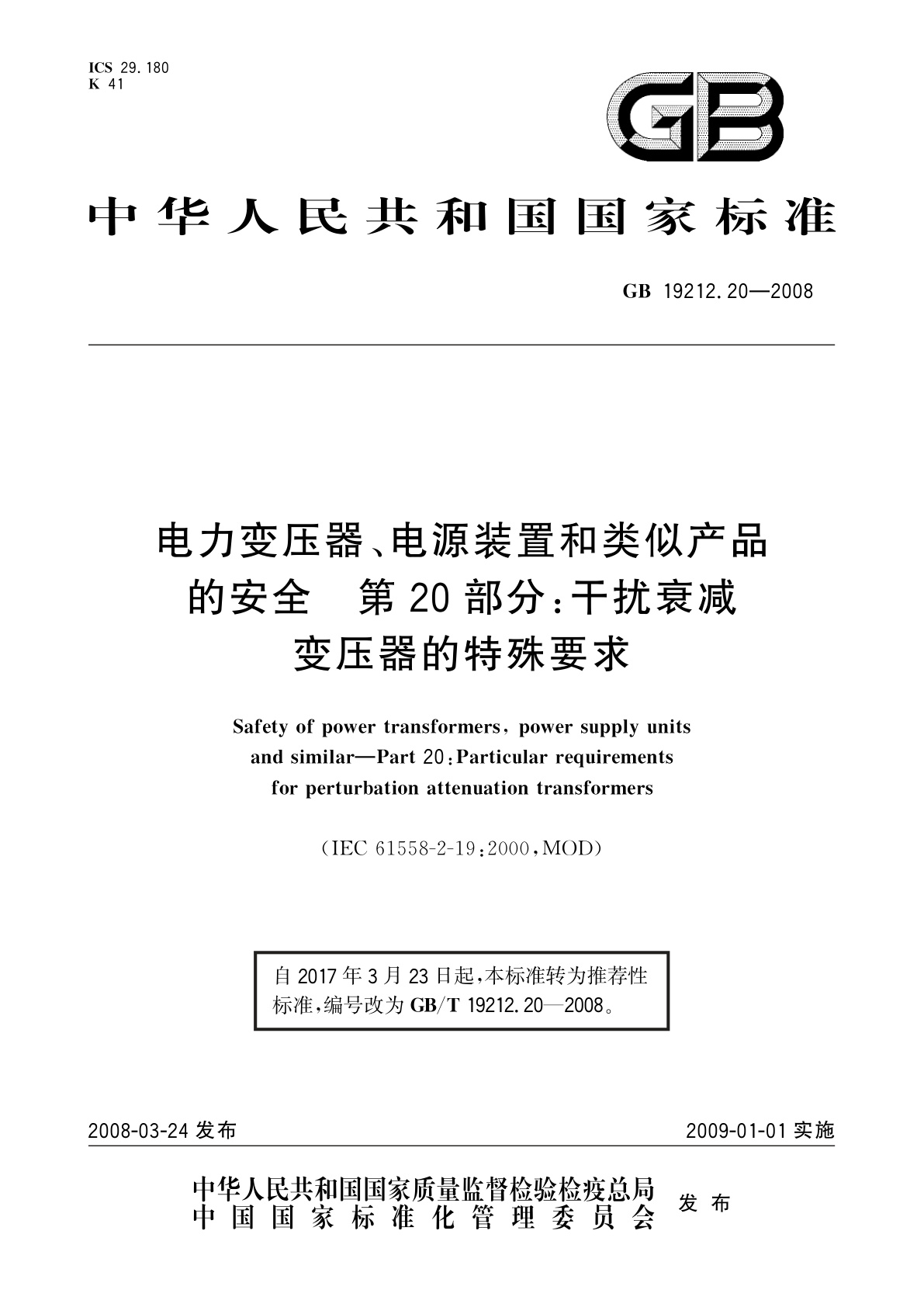 GB/T 19212.20-2008 电力变压器、电源装置和类似产品的安全　第20部分：干扰衰减变压器的特殊要求