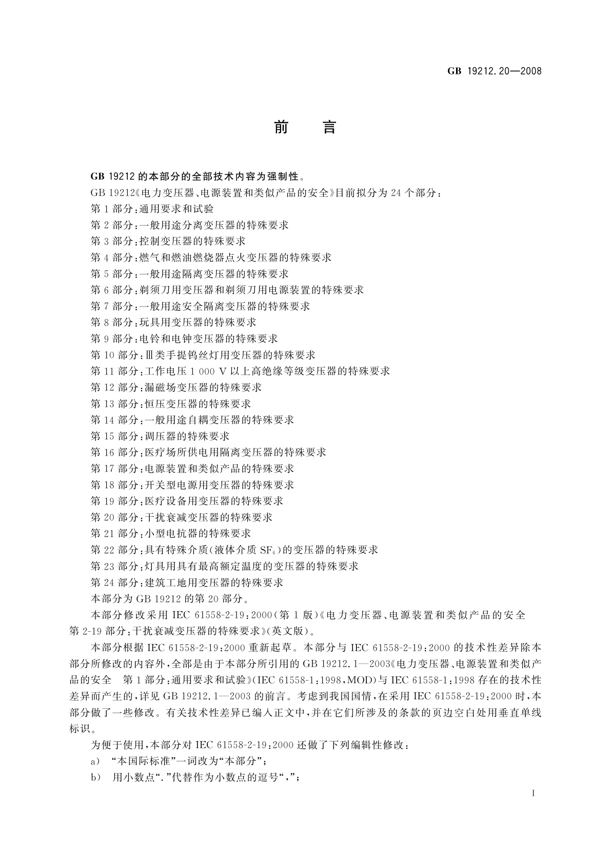 GB/T 19212.20-2008 电力变压器、电源装置和类似产品的安全　第20部分：干扰衰减变压器的特殊要求
