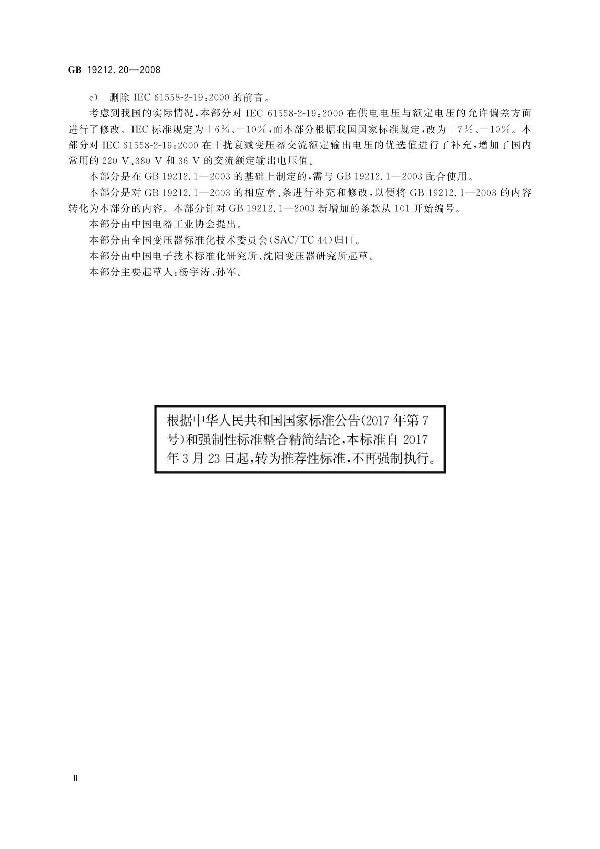 GB/T 19212.20-2008 电力变压器、电源装置和类似产品的安全　第20部分：干扰衰减变压器的特殊要求
