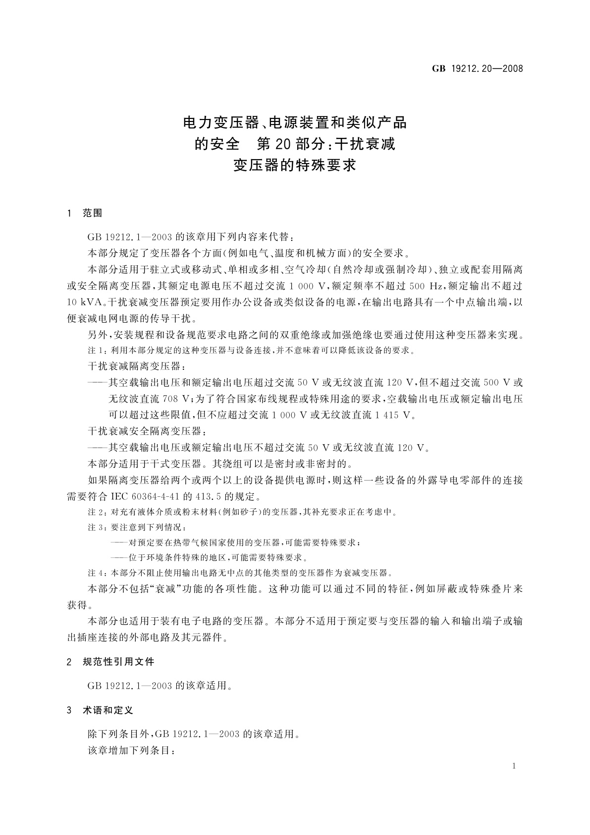 GB/T 19212.20-2008 电力变压器、电源装置和类似产品的安全　第20部分：干扰衰减变压器的特殊要求