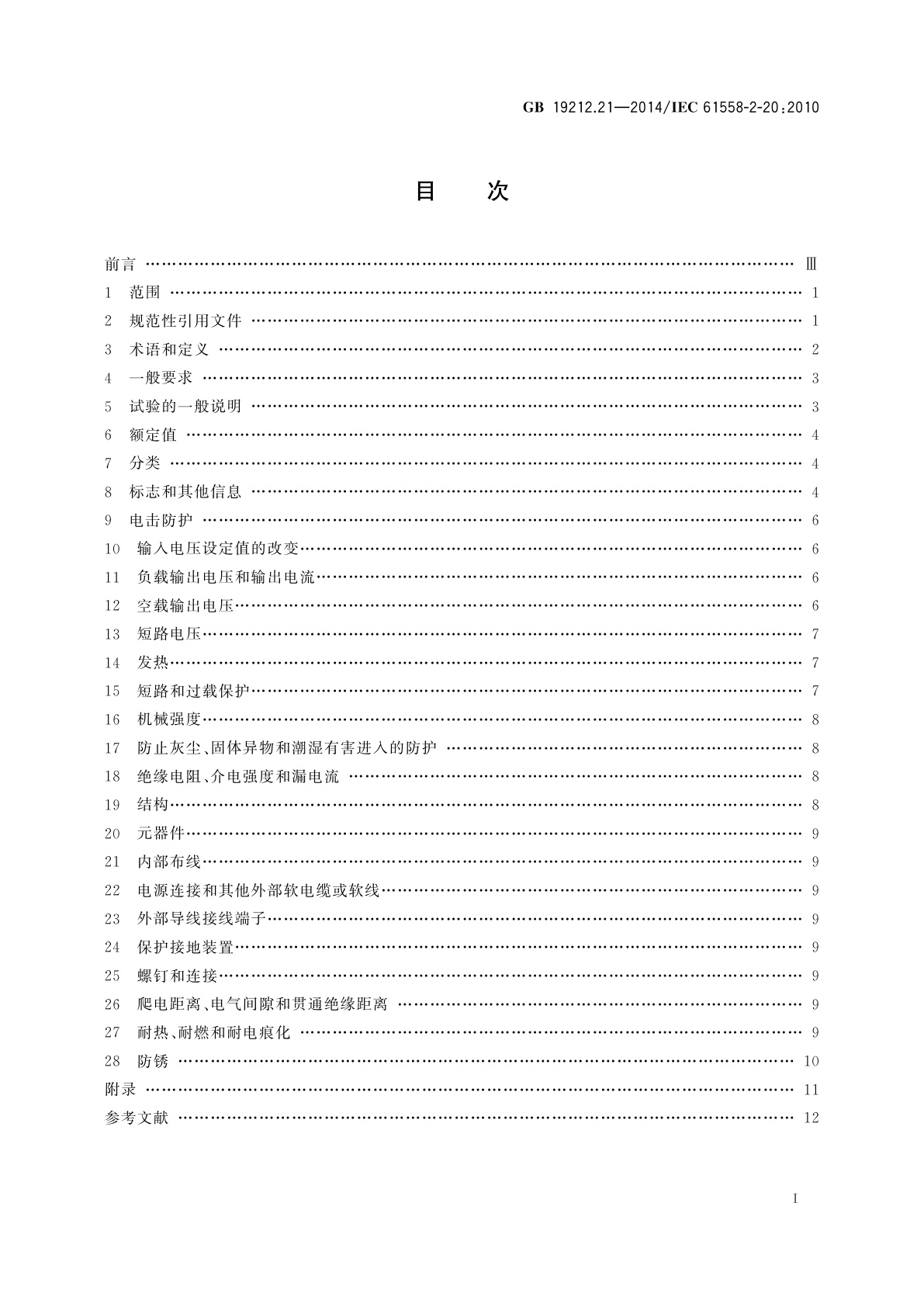 GB/T 19212.21-2014 变压器、电抗器、电源装置及其组合的安全　第21部分：小型电抗器的特殊要求和试验