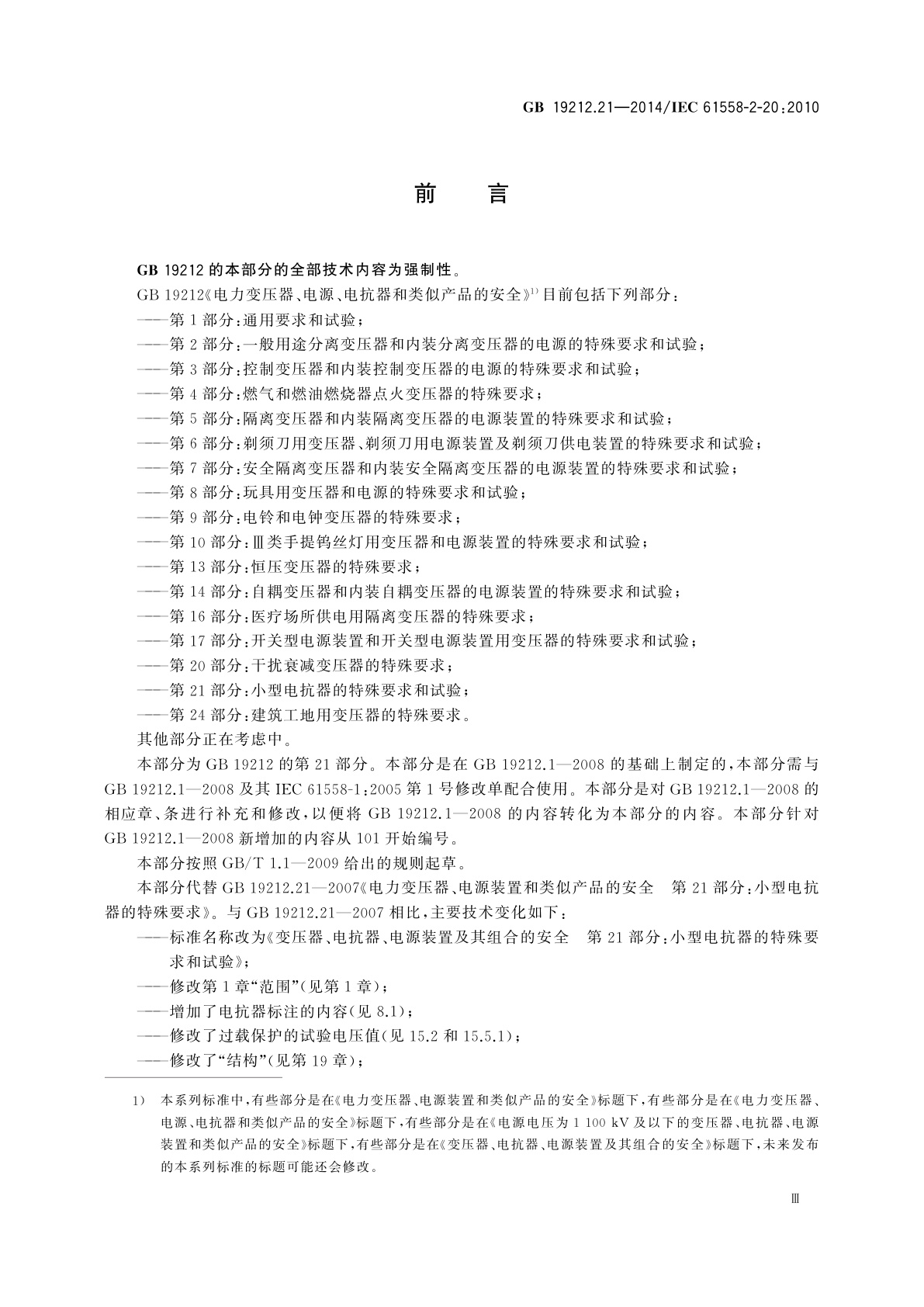 GB/T 19212.21-2014 变压器、电抗器、电源装置及其组合的安全　第21部分：小型电抗器的特殊要求和试验