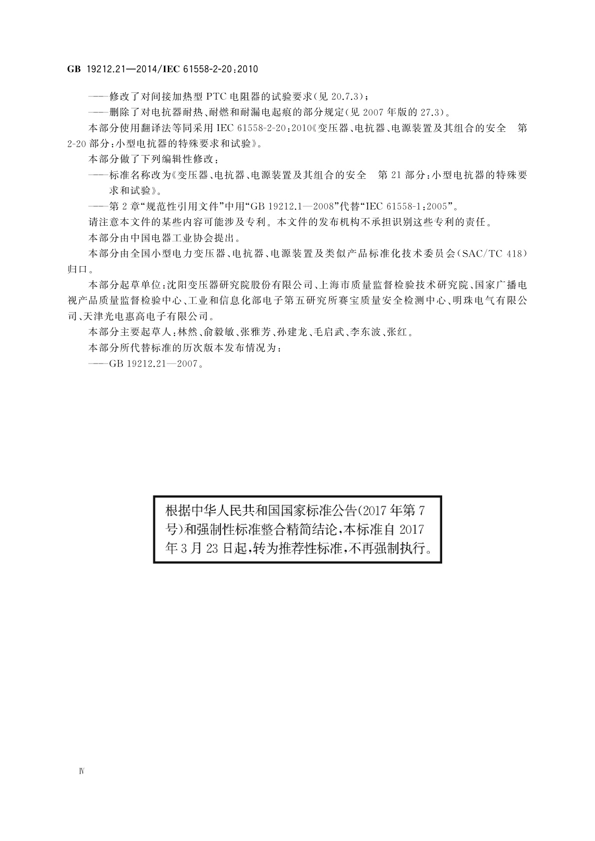 GB/T 19212.21-2014 变压器、电抗器、电源装置及其组合的安全　第21部分：小型电抗器的特殊要求和试验