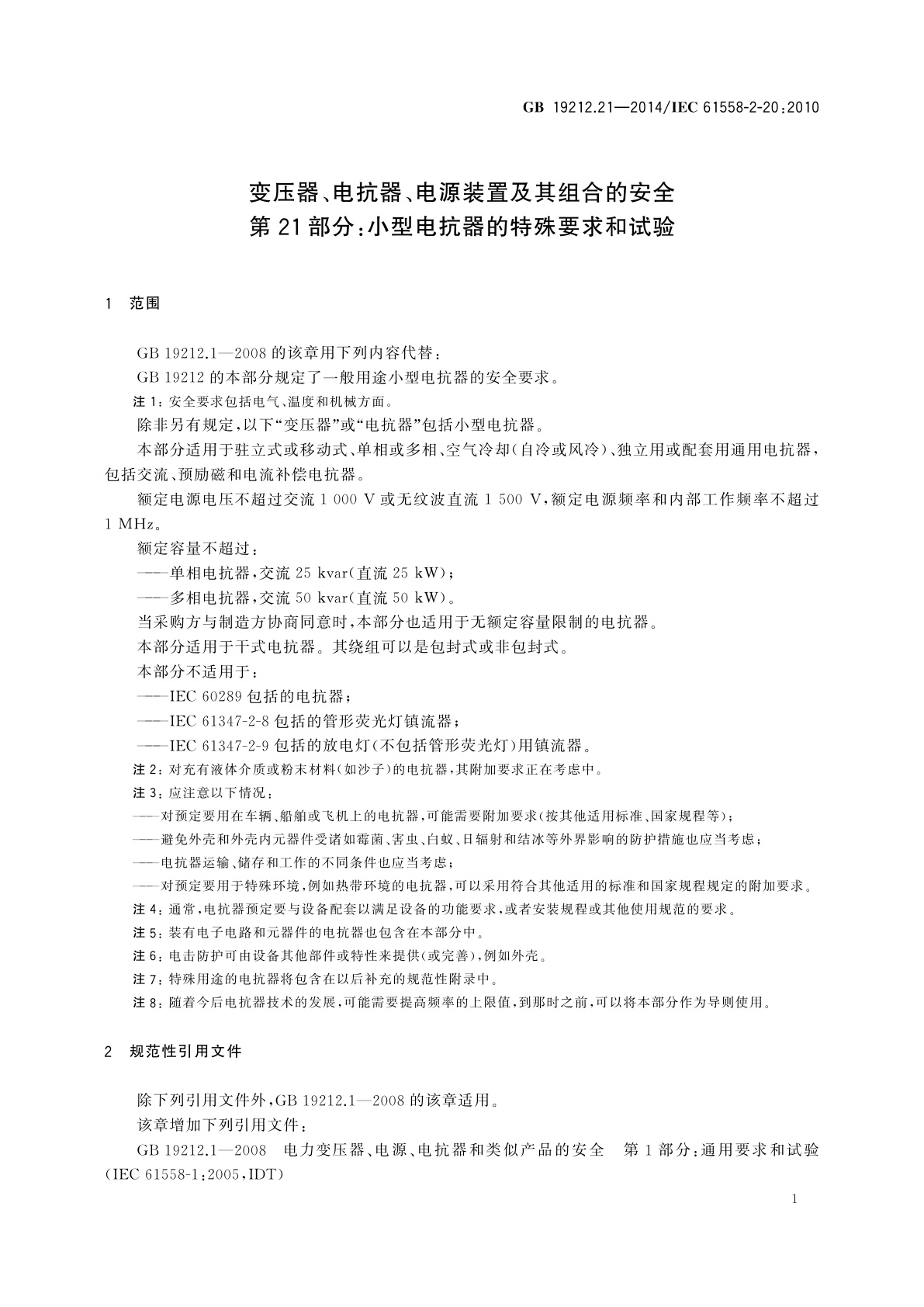 GB/T 19212.21-2014 变压器、电抗器、电源装置及其组合的安全　第21部分：小型电抗器的特殊要求和试验