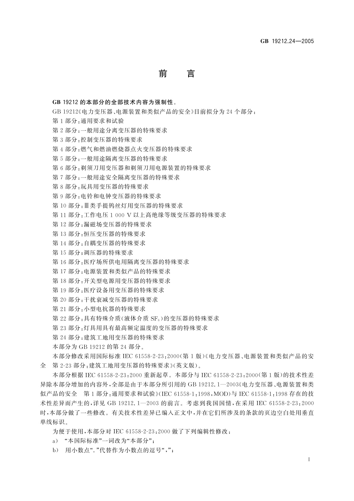 GB/T 19212.24-2005 电力变压器、电源装置和类似产品的安全　第24部分：建筑工地用变压器的特殊要求