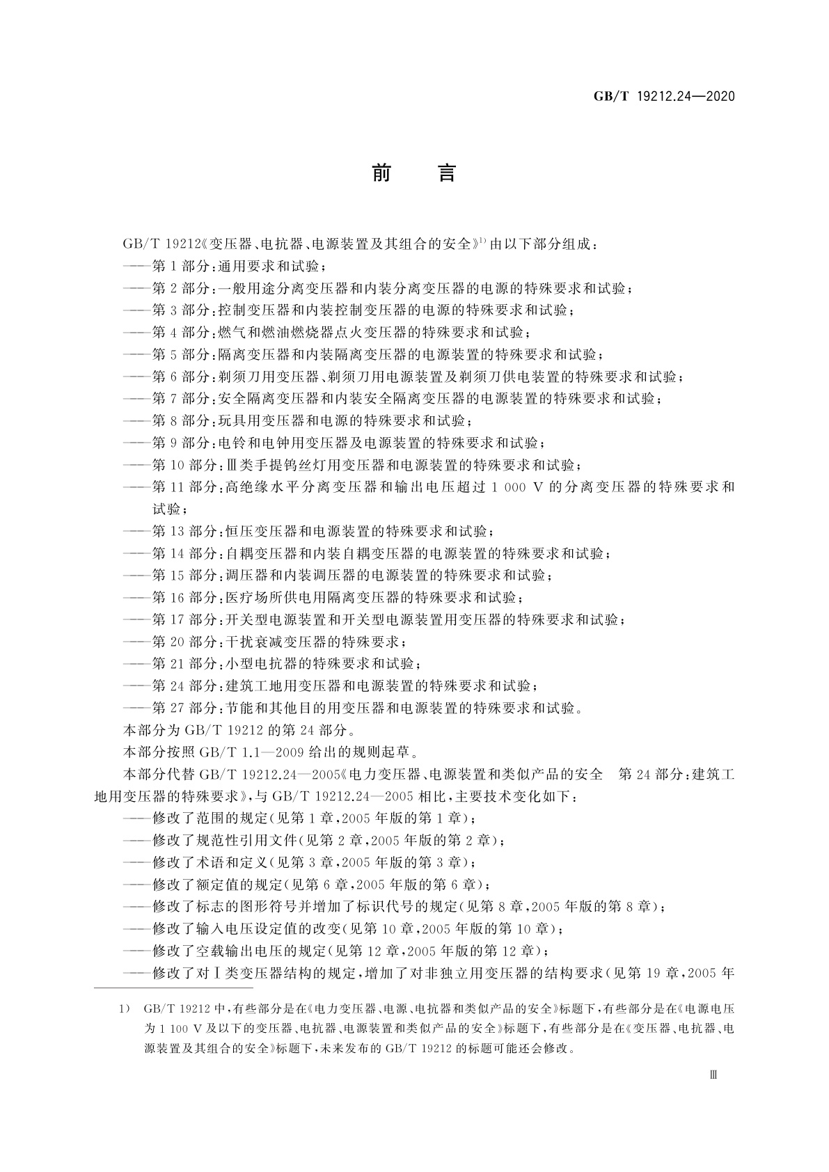 GB/T 19212.24-2020 变压器、电抗器、电源装置及其组合的安全　第24部分：建筑工地用变压器和电源装置的特殊要求和试验