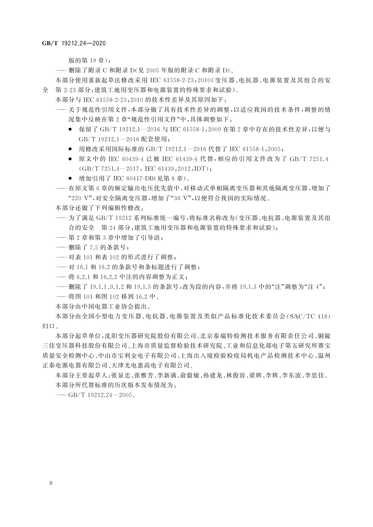 GB/T 19212.24-2020 变压器、电抗器、电源装置及其组合的安全　第24部分：建筑工地用变压器和电源装置的特殊要求和试验