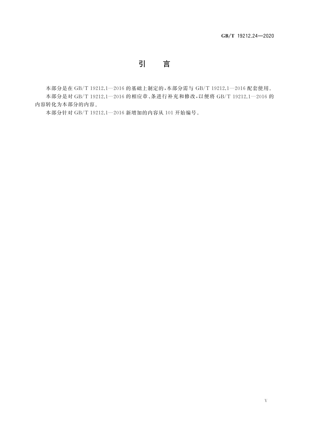 GB/T 19212.24-2020 变压器、电抗器、电源装置及其组合的安全　第24部分：建筑工地用变压器和电源装置的特殊要求和试验