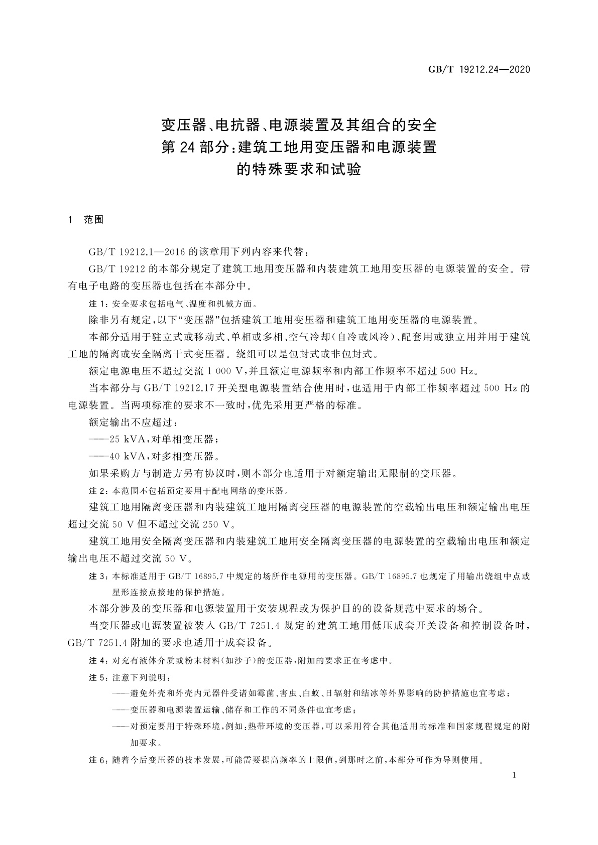 GB/T 19212.24-2020 变压器、电抗器、电源装置及其组合的安全　第24部分：建筑工地用变压器和电源装置的特殊要求和试验