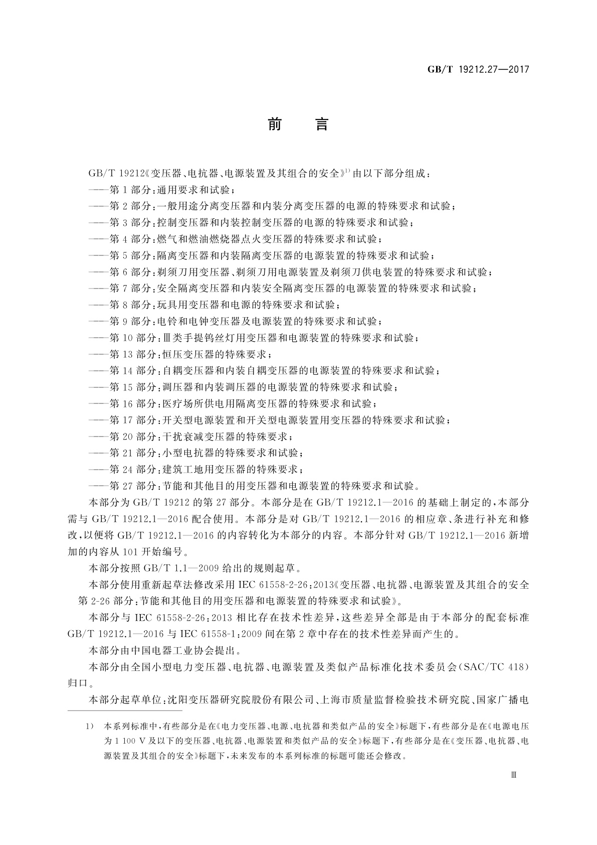 GB/T 19212.27-2017 变压器、电抗器、电源装置及其组合的安全　第27部分：节能和其他目的用变压器和电源装置的特殊要求和试验