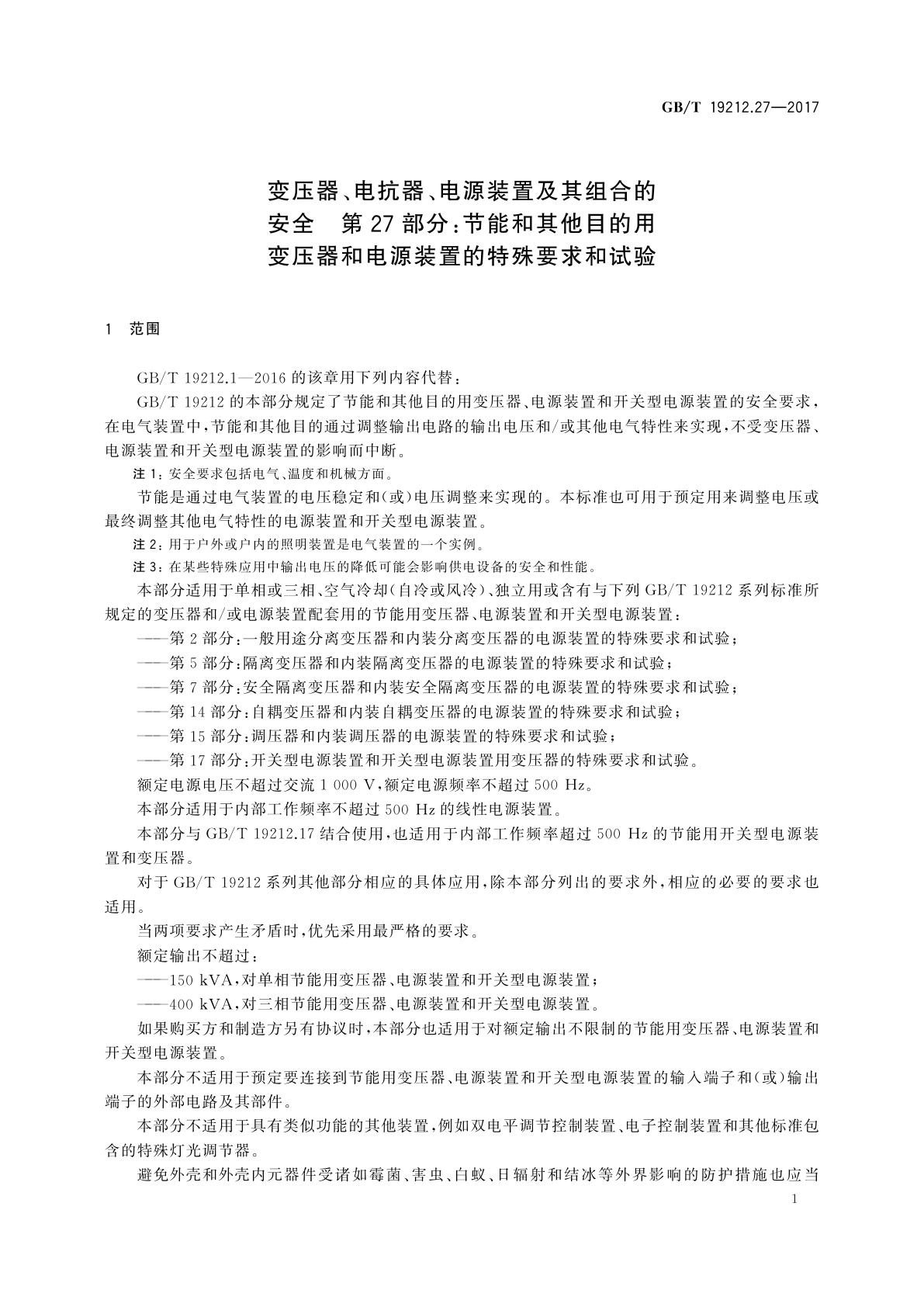 GB/T 19212.27-2017 变压器、电抗器、电源装置及其组合的安全　第27部分：节能和其他目的用变压器和电源装置的特殊要求和试验