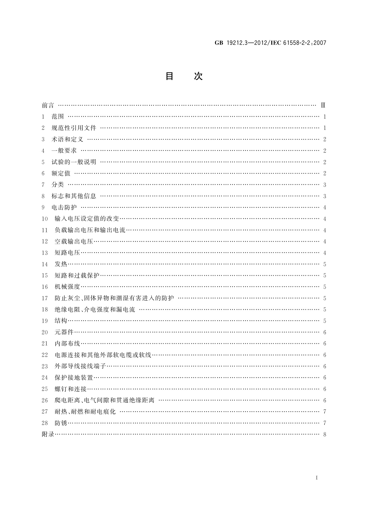 GB/T 19212.3-2012 电力变压器、电源、电抗器和类似产品的安全　第3部分：控制变压器和内装控制变压器的电源的特殊要求和试验