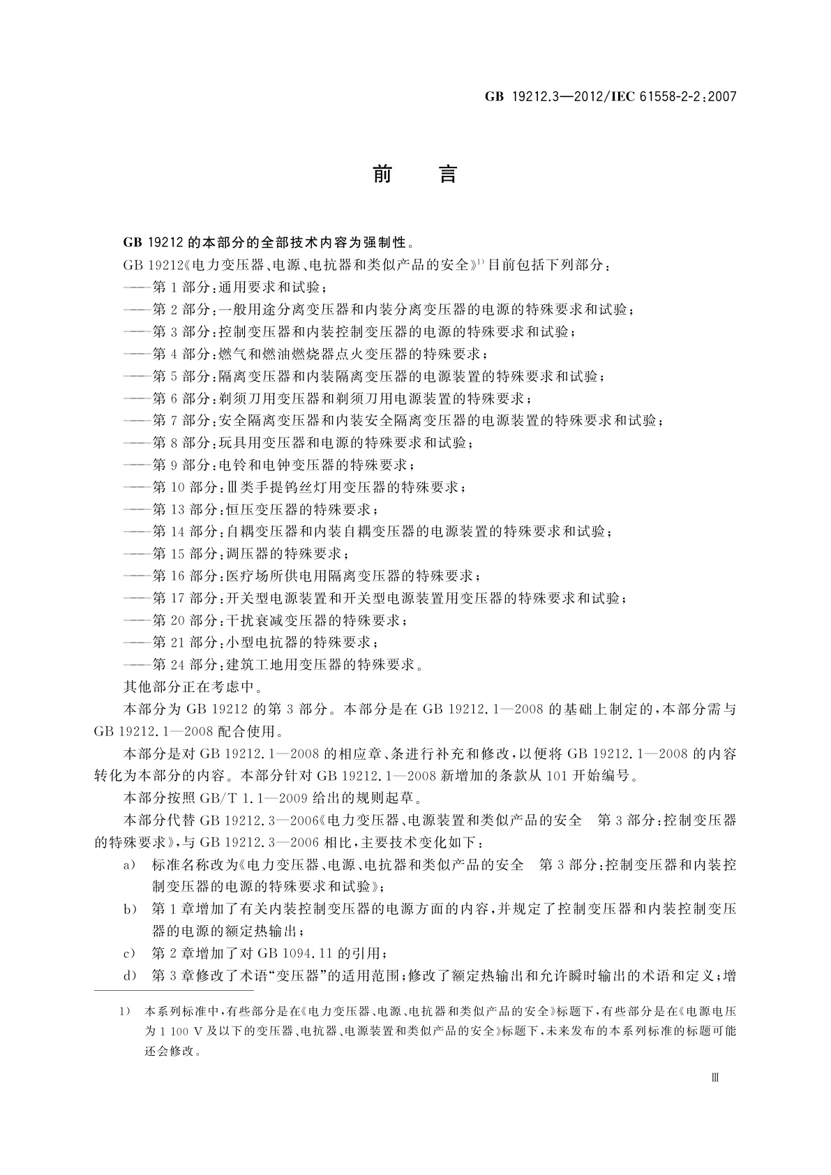 GB/T 19212.3-2012 电力变压器、电源、电抗器和类似产品的安全　第3部分：控制变压器和内装控制变压器的电源的特殊要求和试验