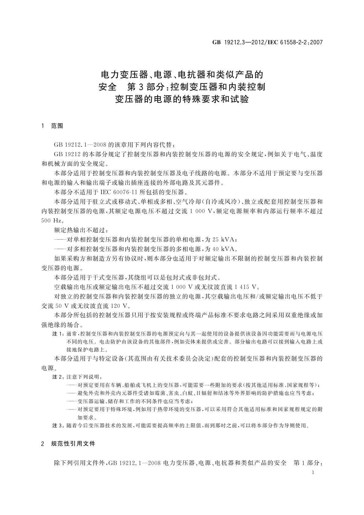 GB/T 19212.3-2012 电力变压器、电源、电抗器和类似产品的安全　第3部分：控制变压器和内装控制变压器的电源的特殊要求和试验