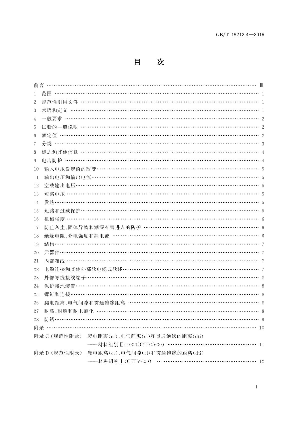 GB/T 19212.4-2016 变压器、电抗器、电源装置及其组合的安全　第4部分：燃气和燃油燃烧器点火变压器的特殊要求和试验