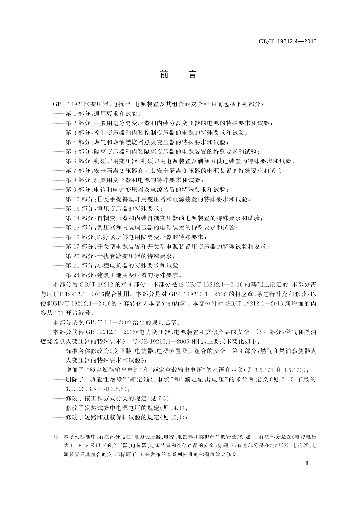 GB/T 19212.4-2016 变压器、电抗器、电源装置及其组合的安全　第4部分：燃气和燃油燃烧器点火变压器的特殊要求和试验