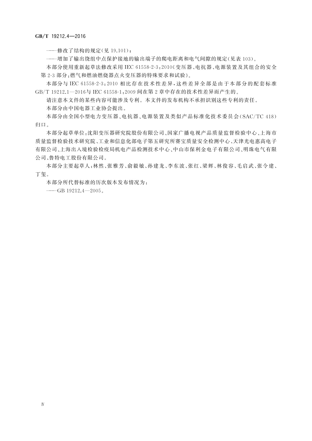 GB/T 19212.4-2016 变压器、电抗器、电源装置及其组合的安全　第4部分：燃气和燃油燃烧器点火变压器的特殊要求和试验