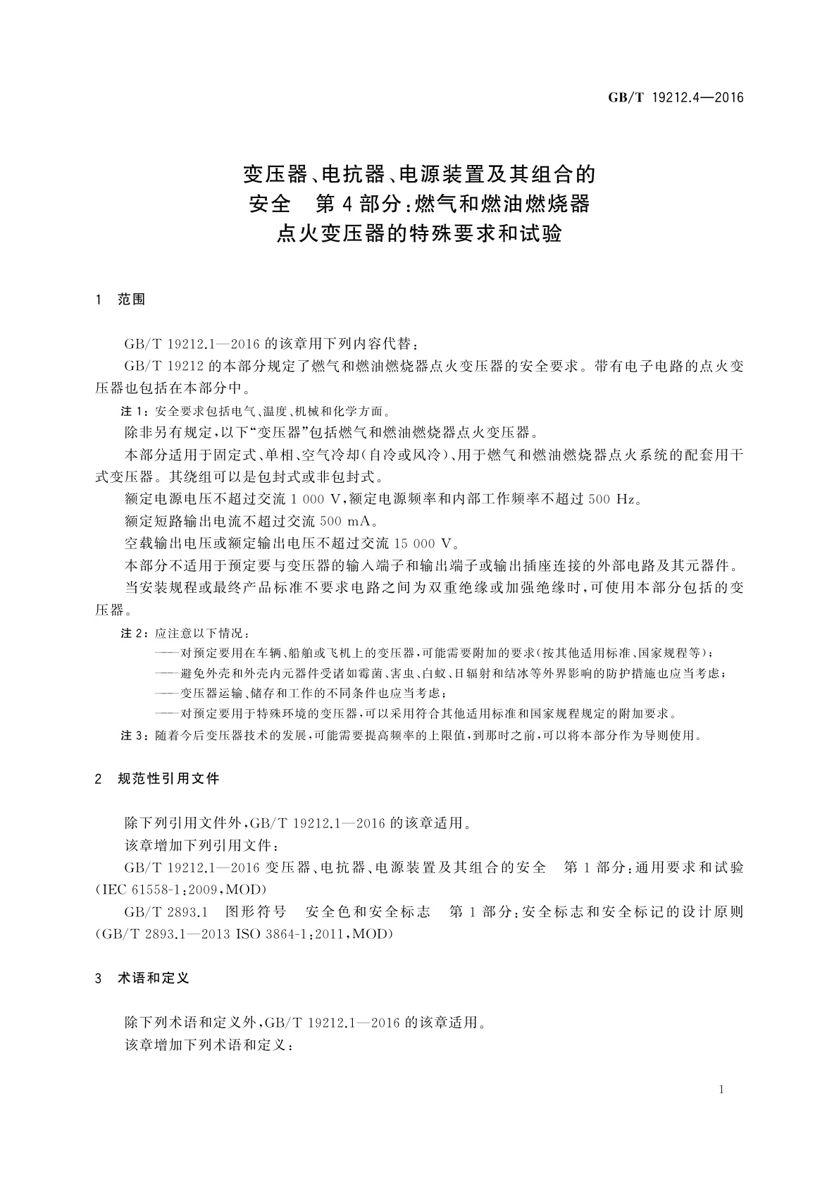 GB/T 19212.4-2016 变压器、电抗器、电源装置及其组合的安全　第4部分：燃气和燃油燃烧器点火变压器的特殊要求和试验