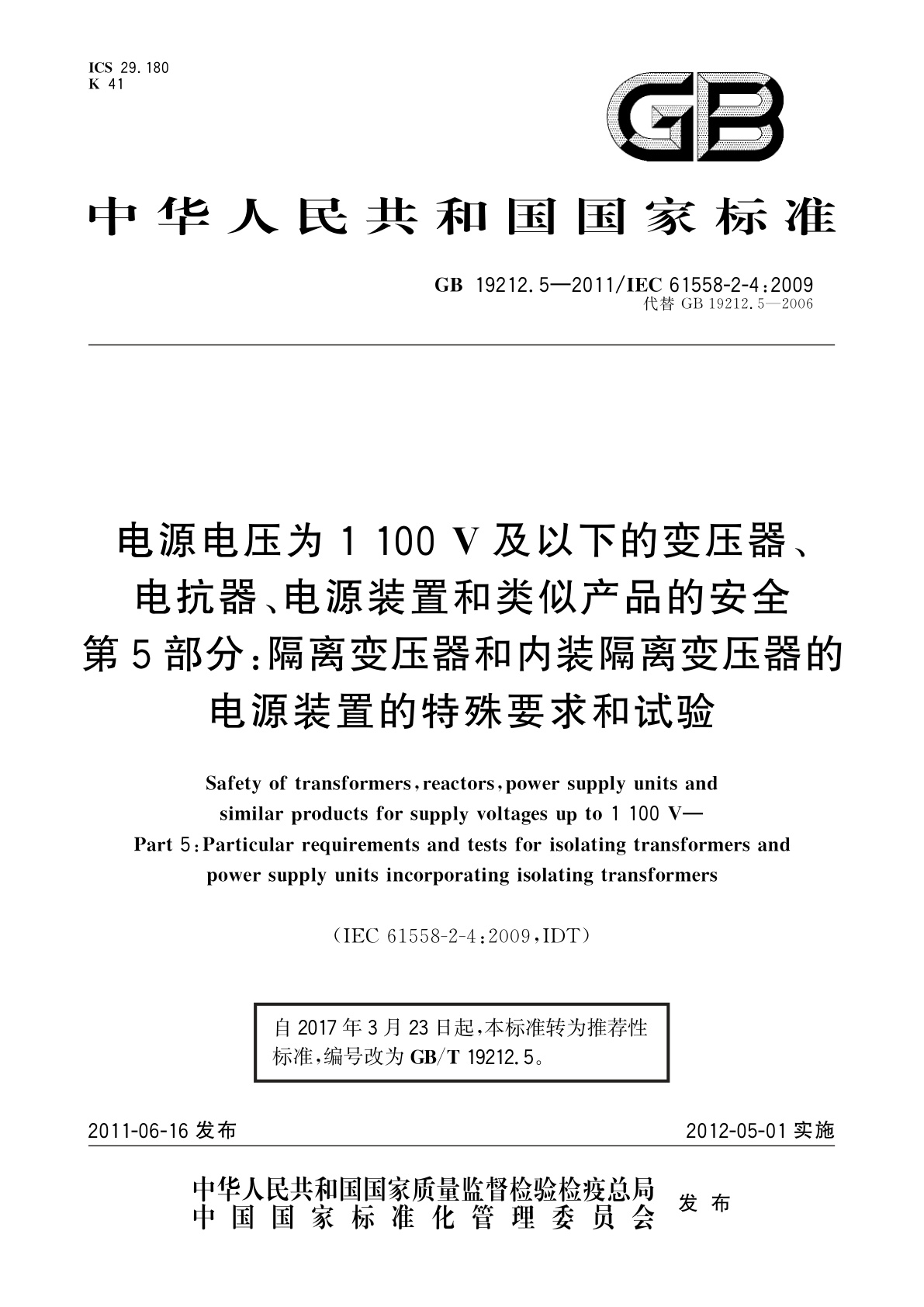 GB/T 19212.5-2011 电源电压为1 100 V及以下的变压器、电抗器、电源装置和类似产品的安全　第5部分：隔离变压器和内装隔离变压器的电源装置的特殊要求和试验
