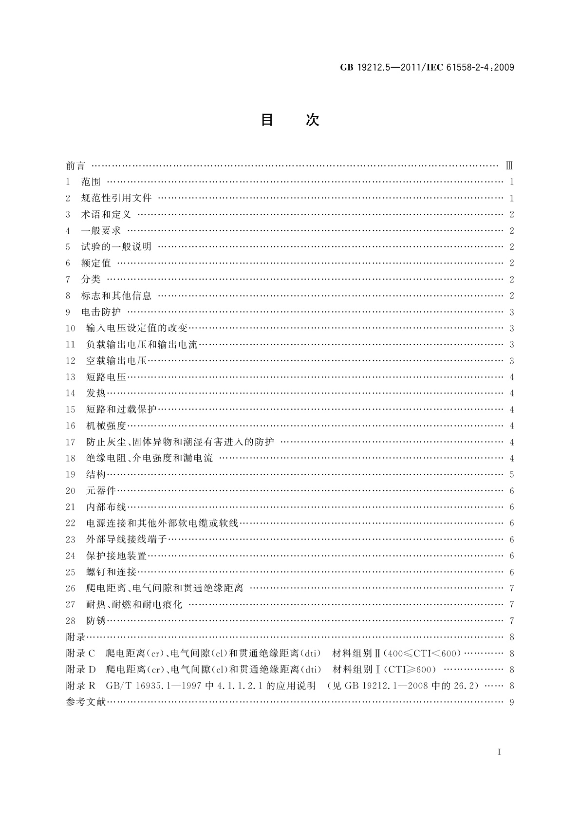 GB/T 19212.5-2011 电源电压为1 100 V及以下的变压器、电抗器、电源装置和类似产品的安全　第5部分：隔离变压器和内装隔离变压器的电源装置的特殊要求和试验