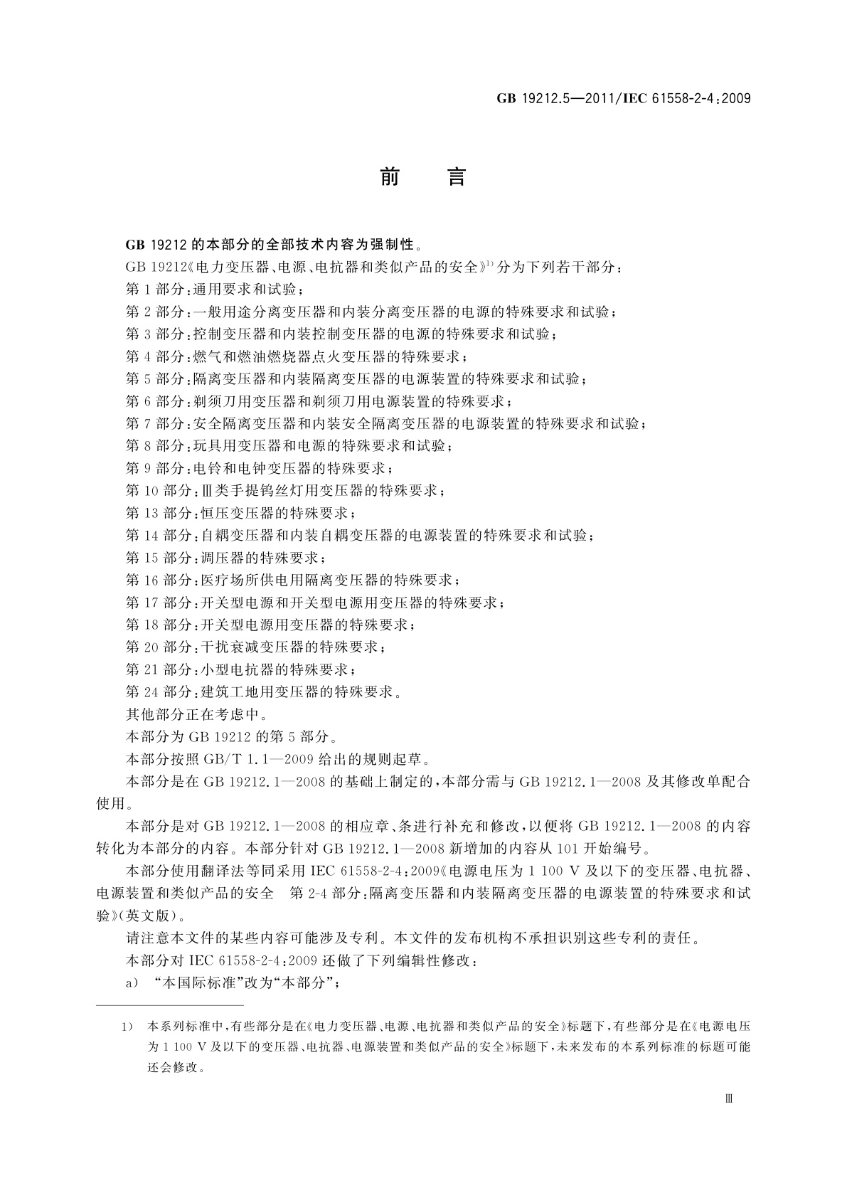 GB/T 19212.5-2011 电源电压为1 100 V及以下的变压器、电抗器、电源装置和类似产品的安全　第5部分：隔离变压器和内装隔离变压器的电源装置的特殊要求和试验